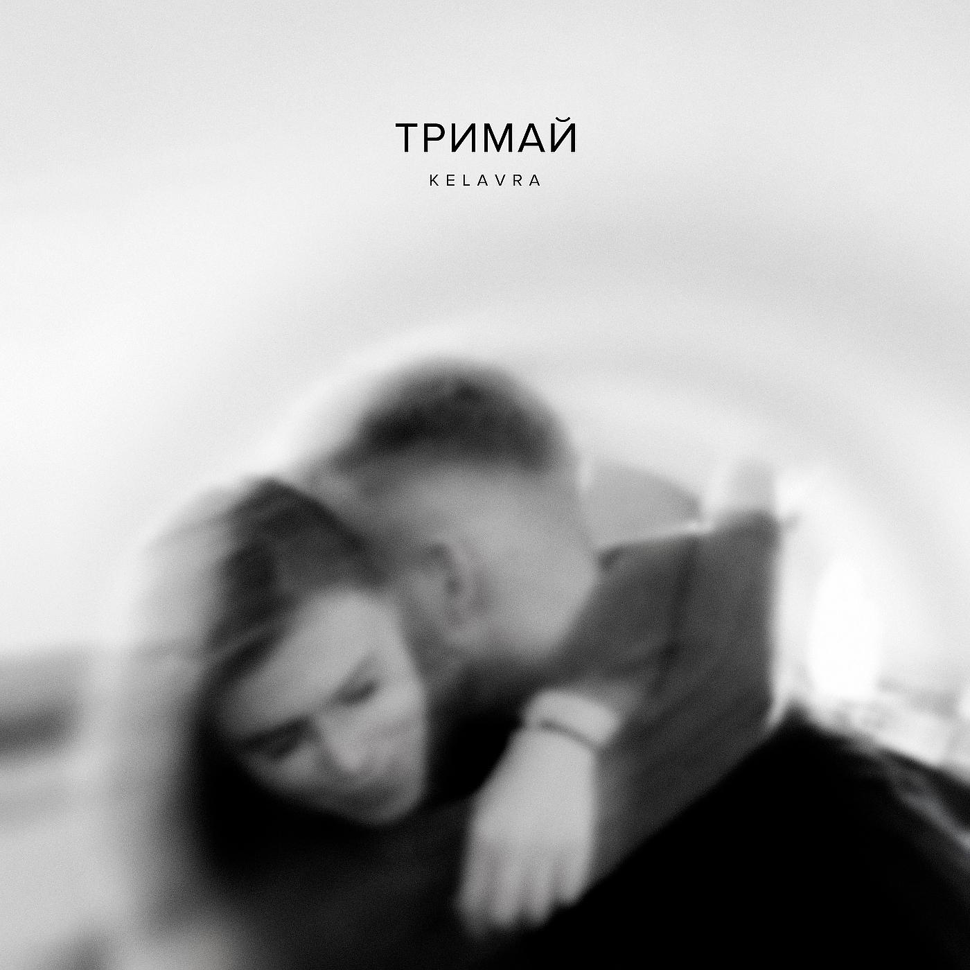 Постер альбома Тримай