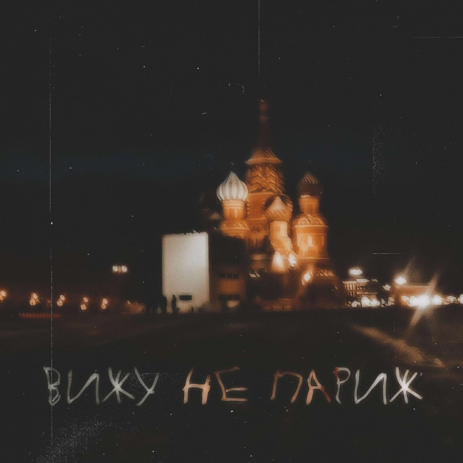COMA WHITE - Вижу не Париж