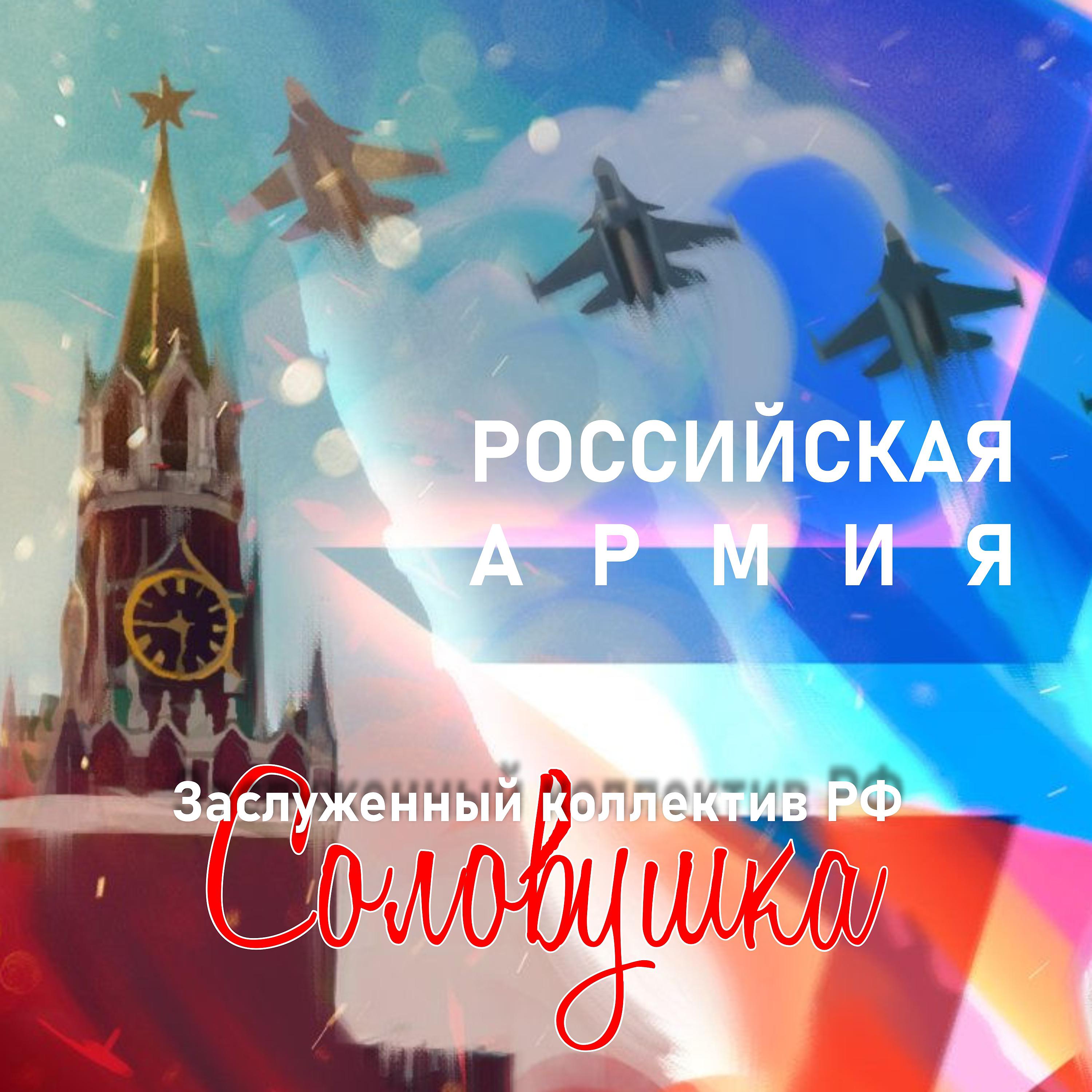 Постер альбома Российская армия