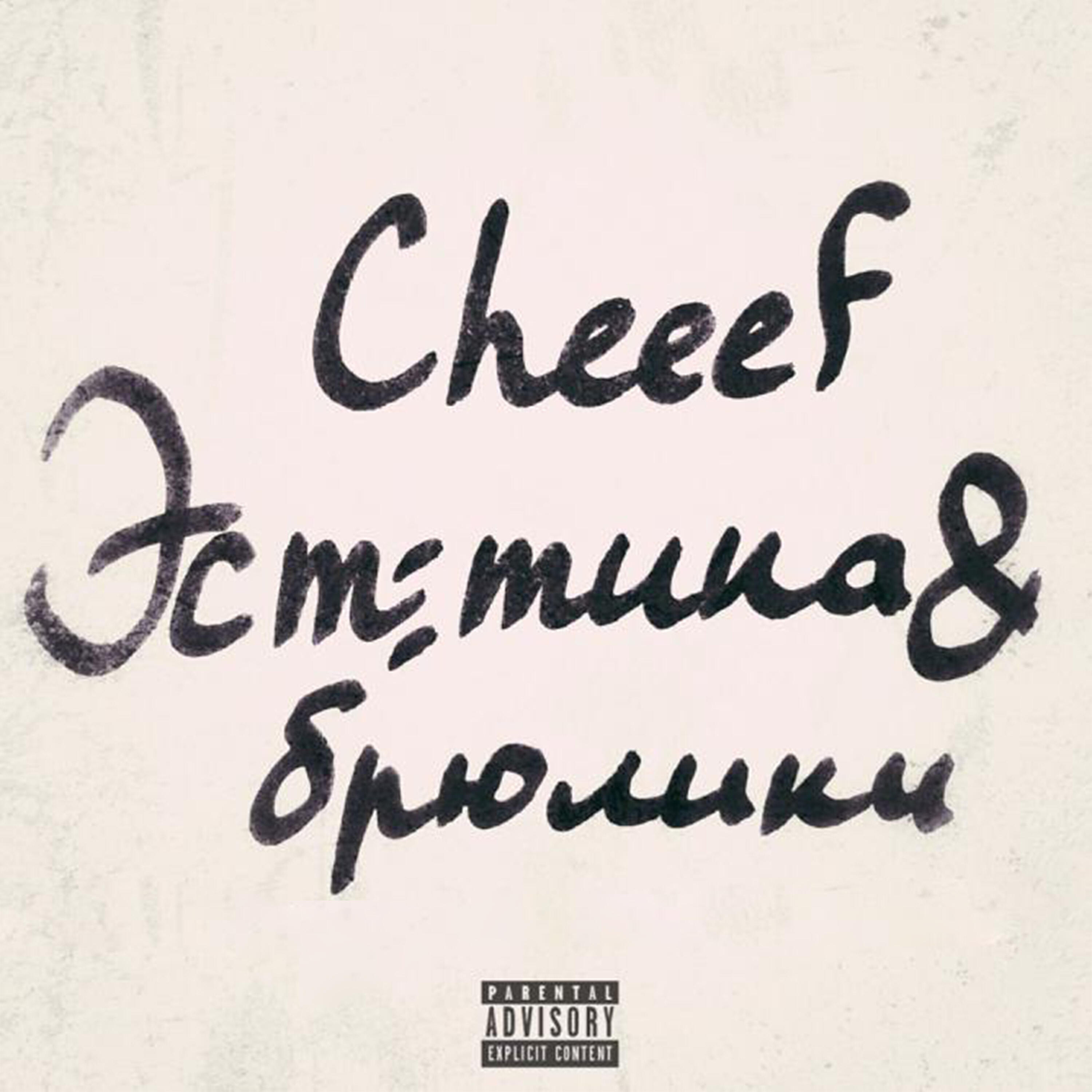 CHEEEF - Эстетика