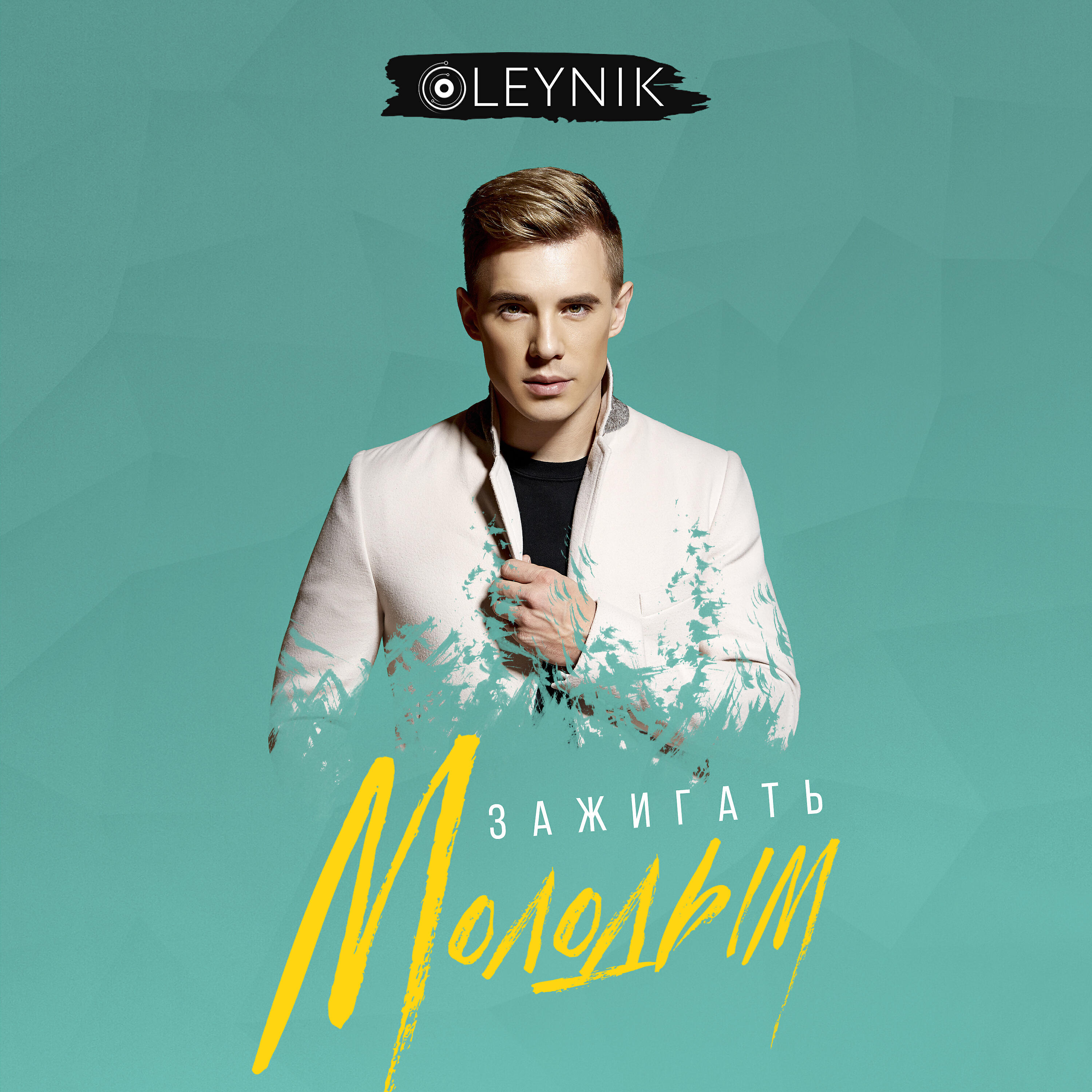 OLEYNIK - Зажигать молодым