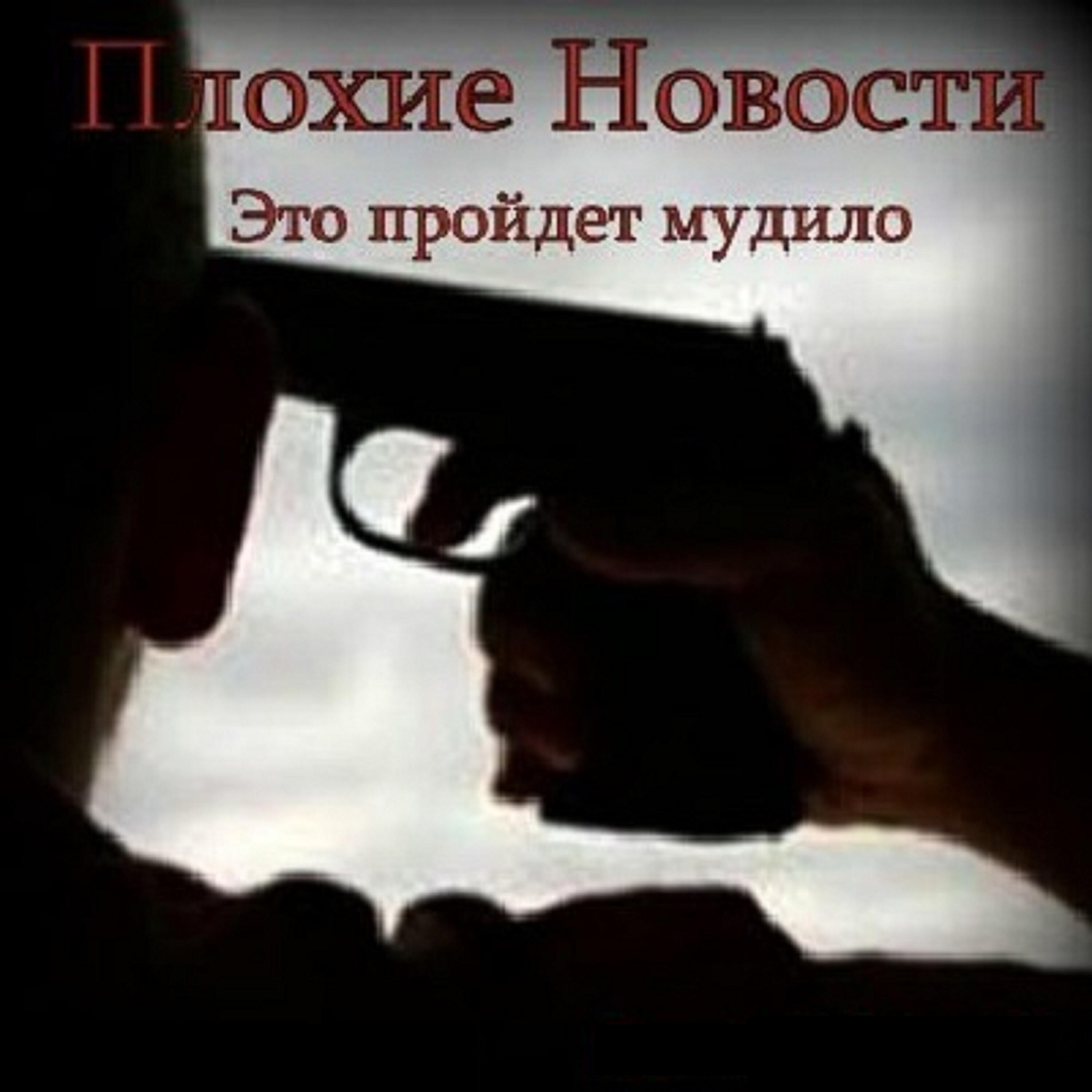 Плохие новости - Это пройдет, мудило