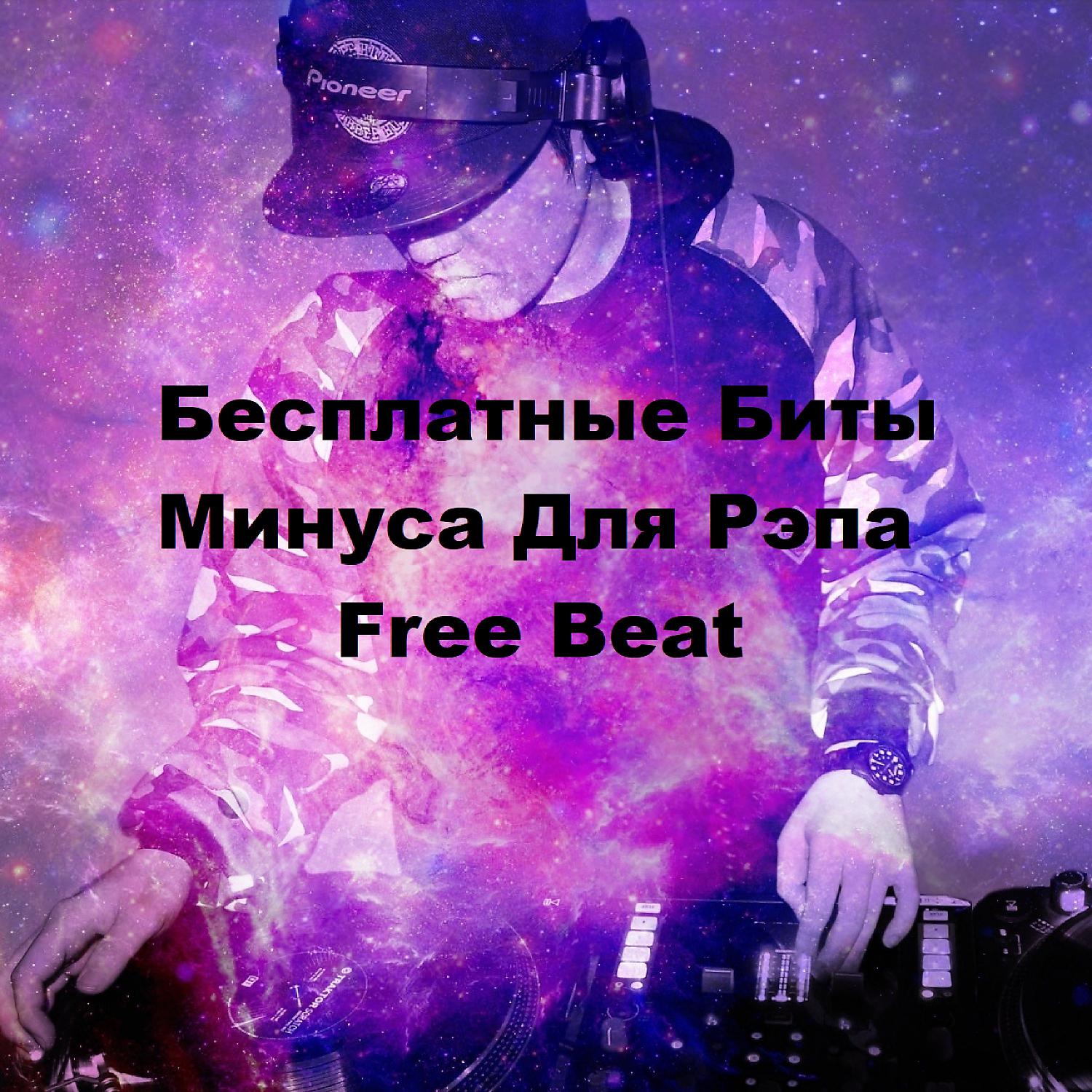 Постер альбома Бесплатные Биты Минуса Для Рэпа Free Beat