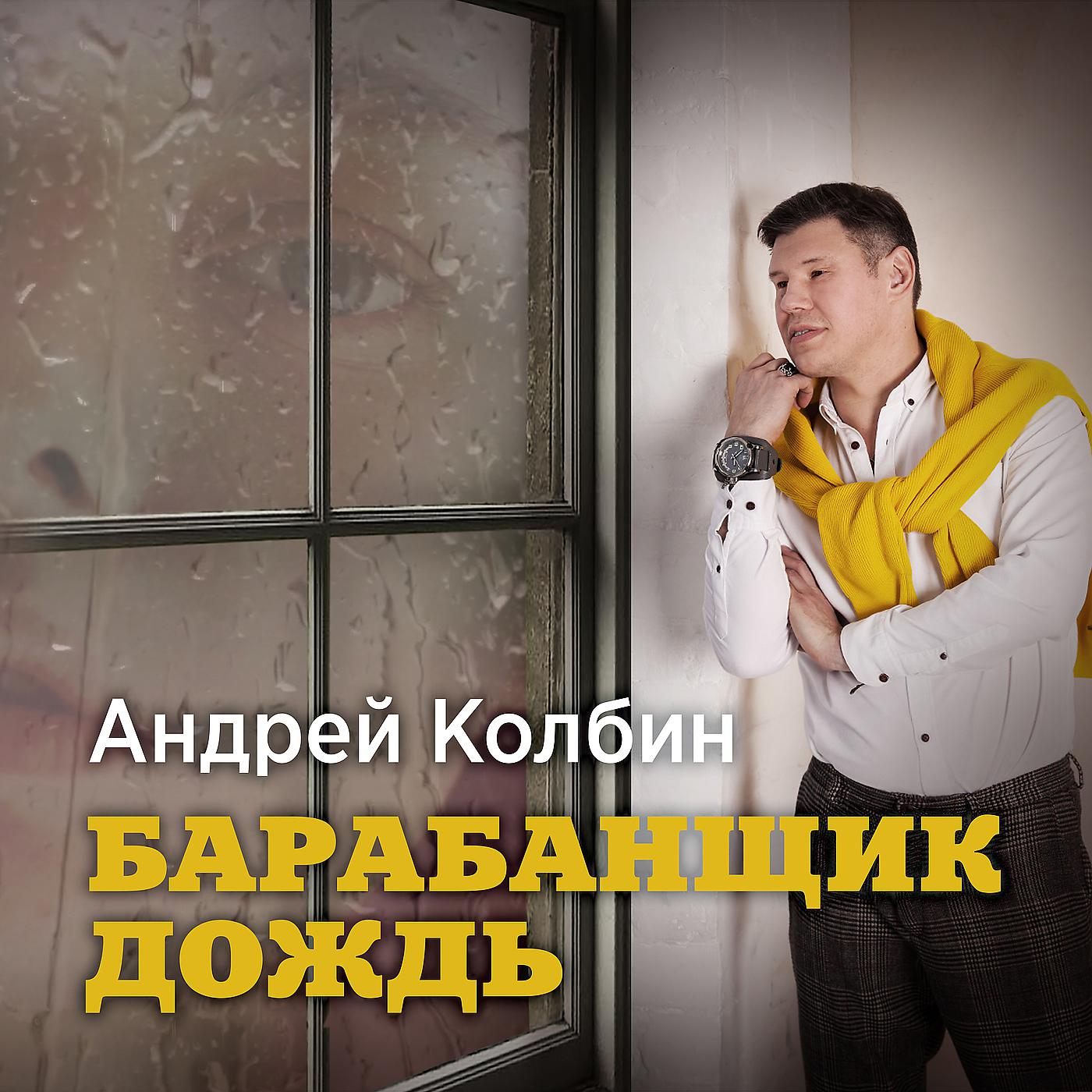 Постер альбома Барабанщик дождь