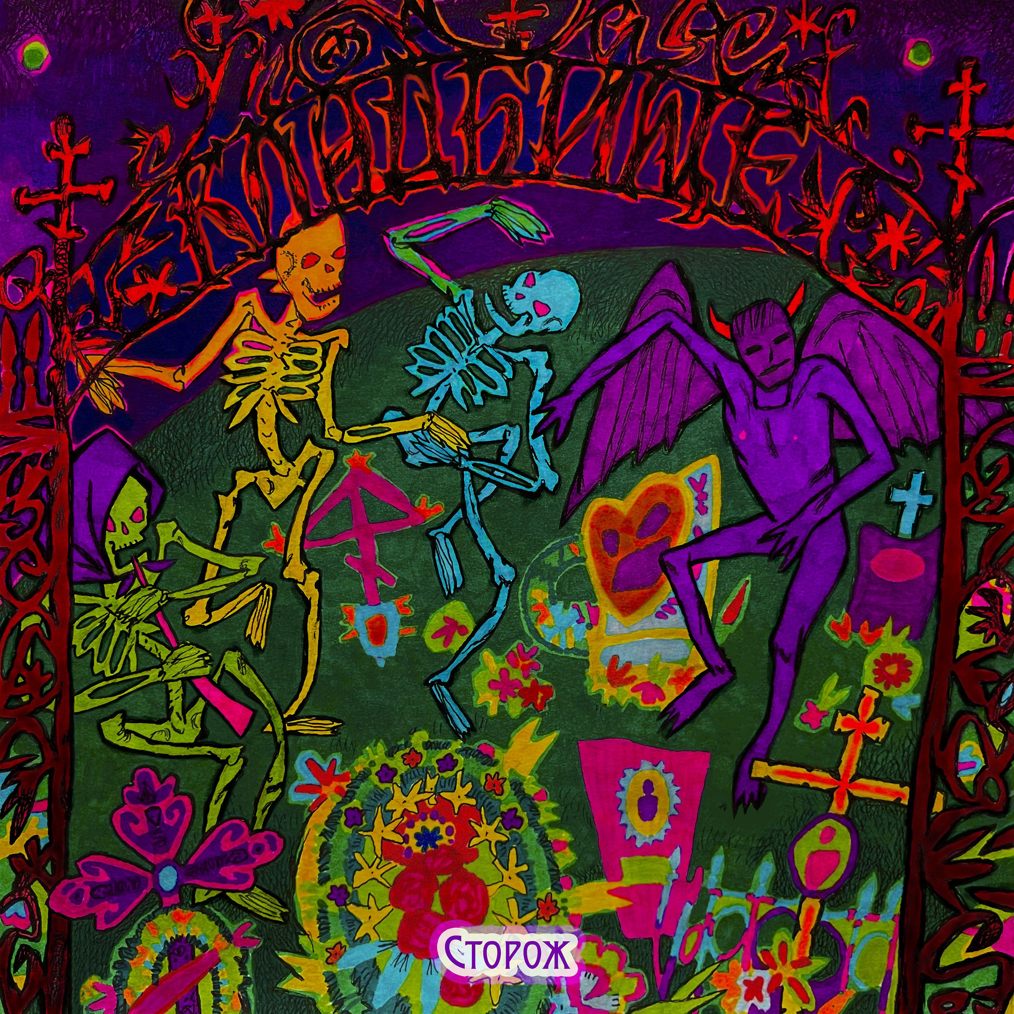 Постер альбома Кладбище