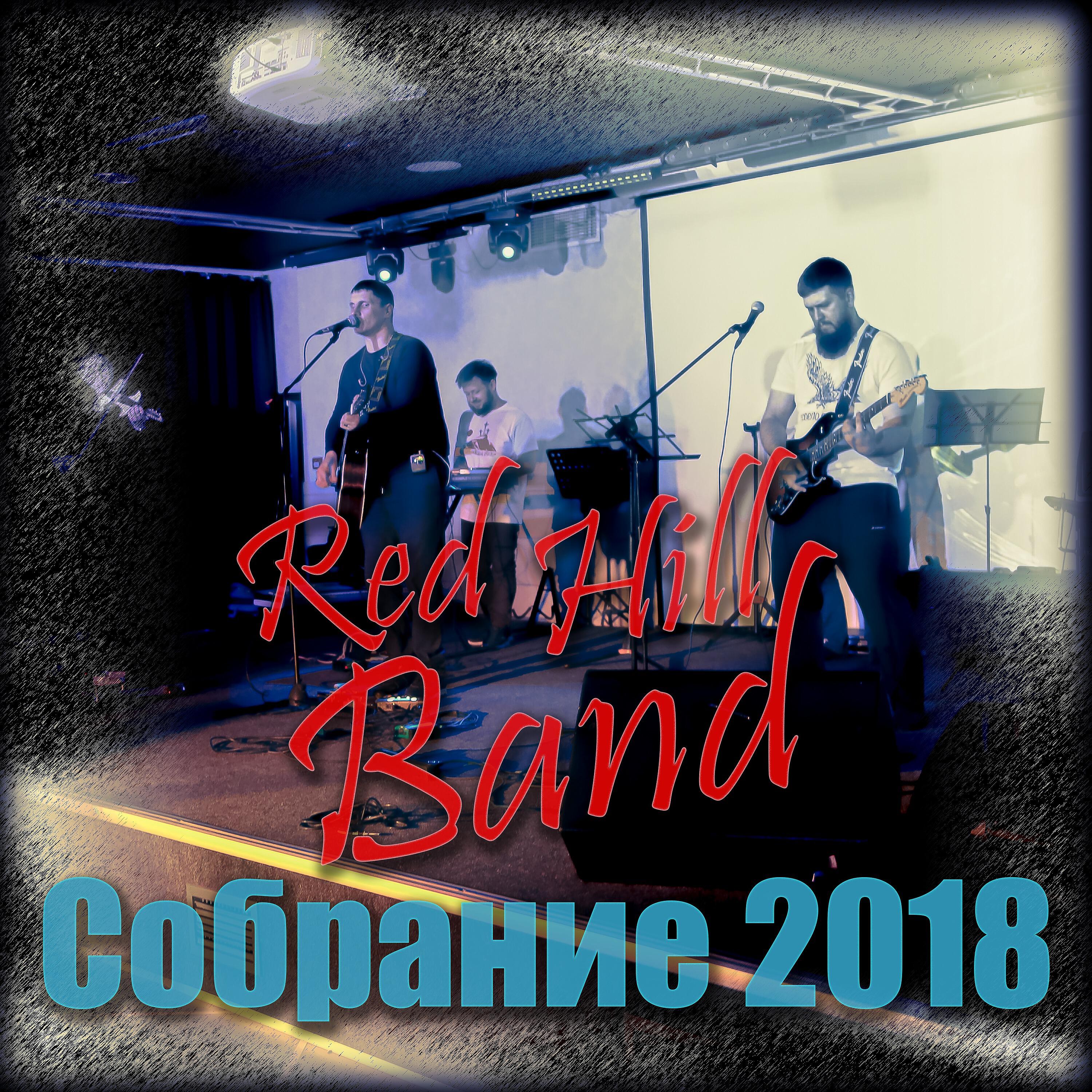 Red Hill Band - Благодарю (Live)