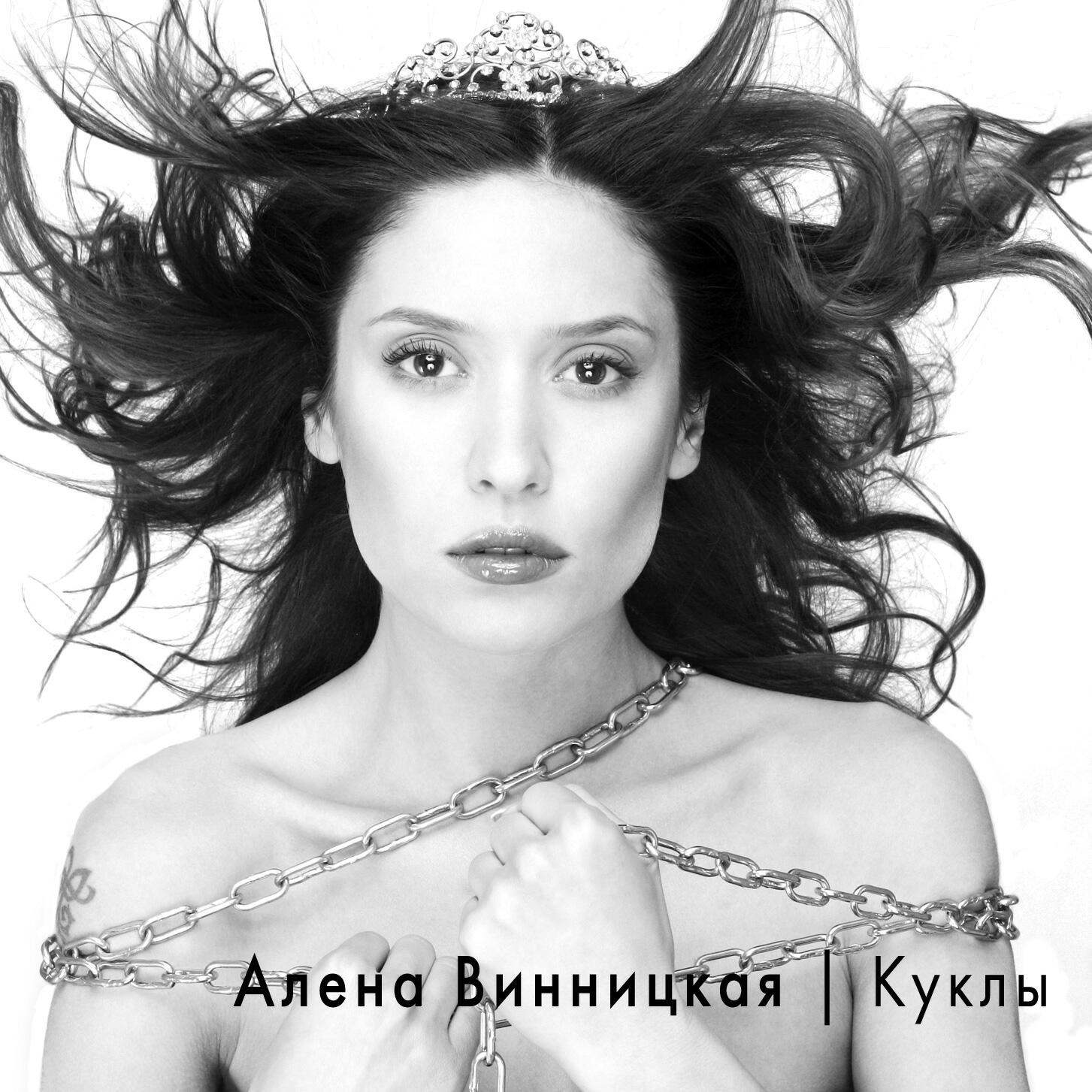 Алёна Винницкая - Одиночество