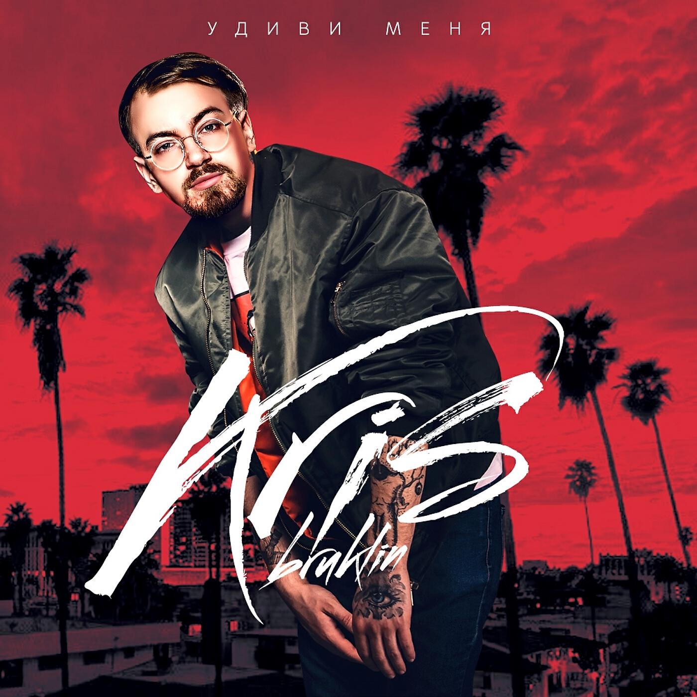Kris Bruklin - Удиви меня