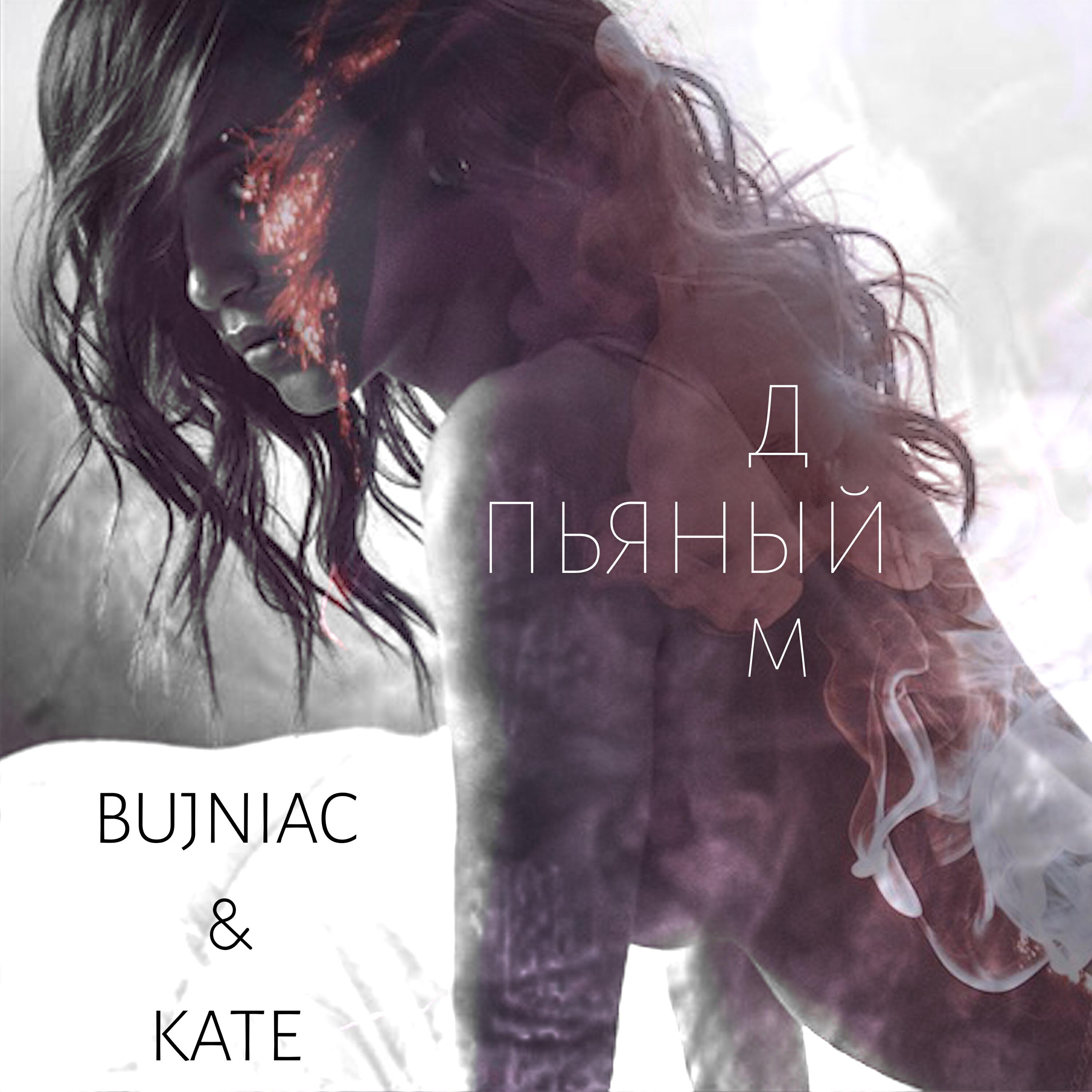 BUJNIAC, Kate - Пьяный дым ноты