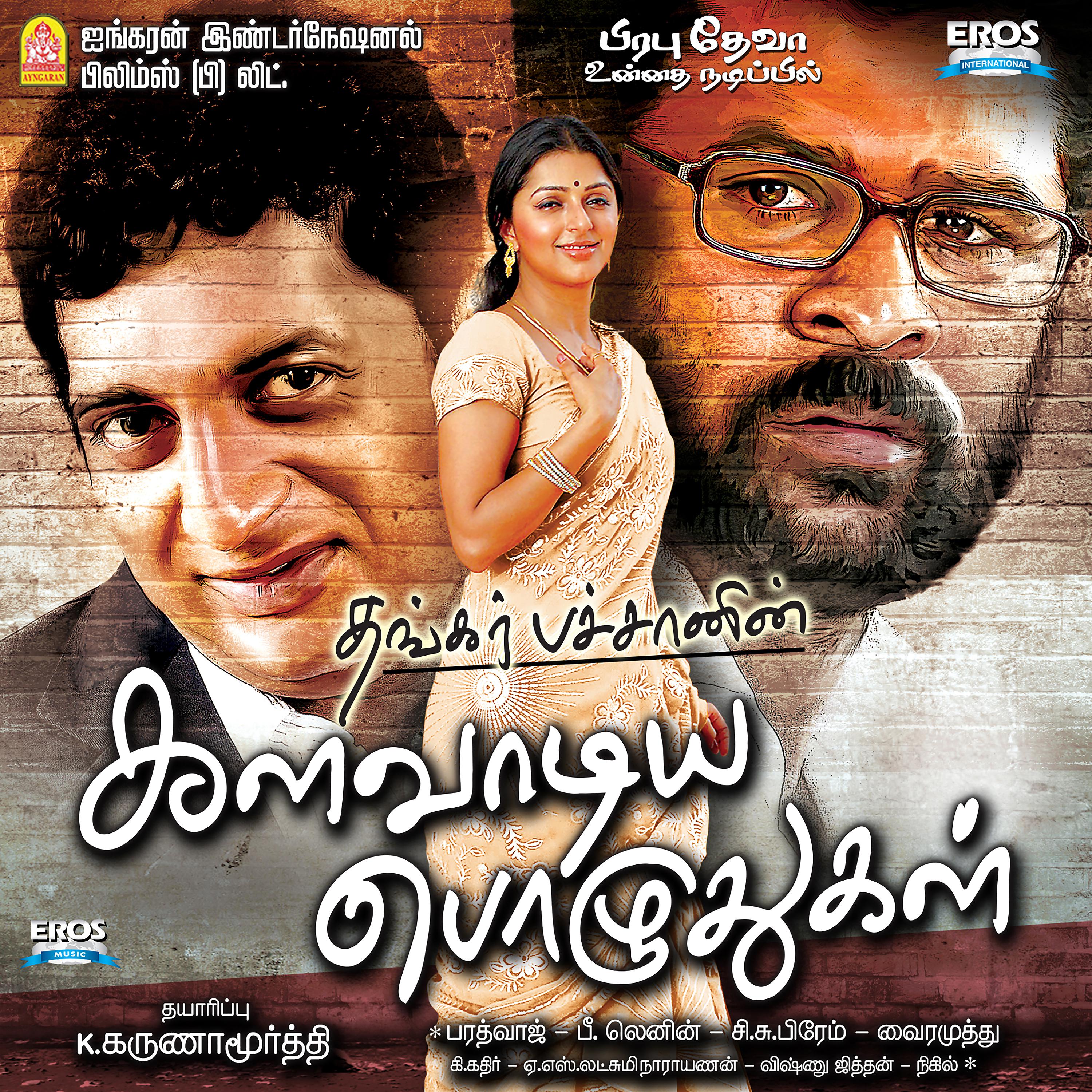 Постер альбома Kalavadiya Pozhudhugal (Original Motion Picture Soundtrack)