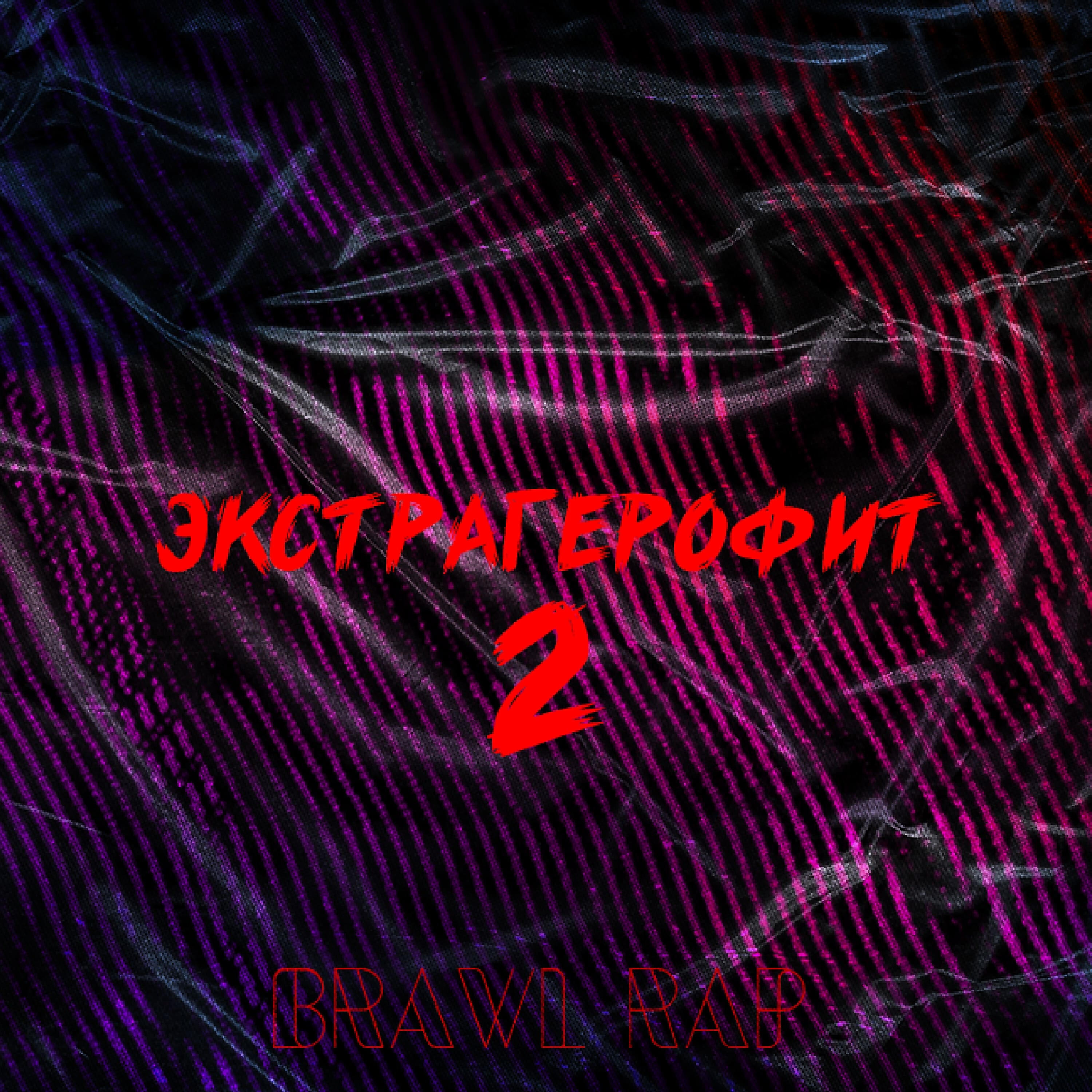 Qusa - ЭКСТРАГЕРОФИТ 2/BRAWL RAP