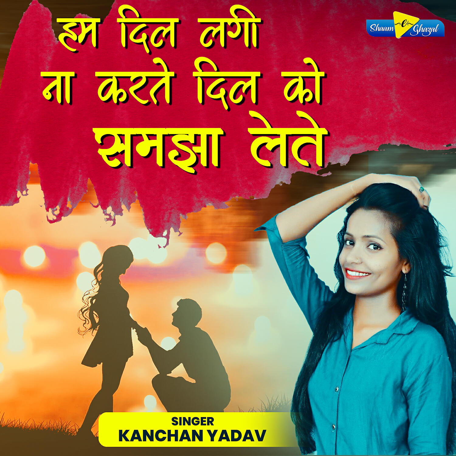 Kanchan Yadav - Hum Dil Lagi Na Karte Dil Ko Samjha Lete