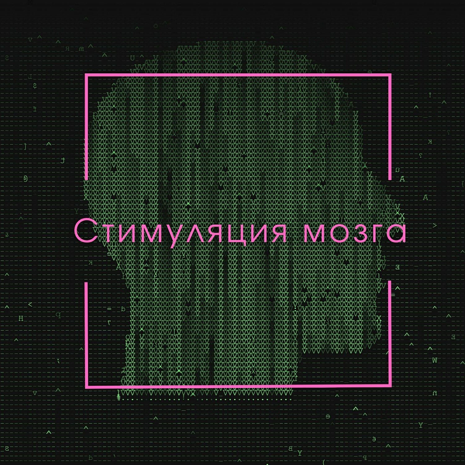 Слушать песню мозгового. Музыка и мозг. Музыка для работы релаксации и концентрации. Стимуляция мозга музыка для работы и фона.