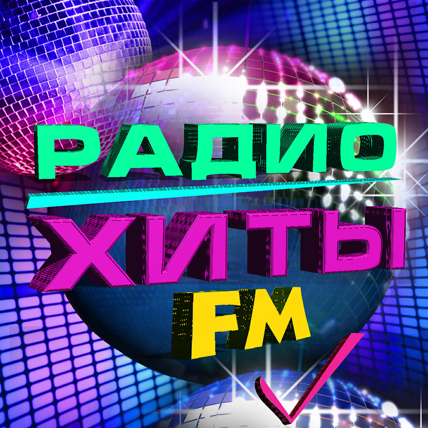 Радио фм лучшие песни. Радио хит. Сборник хит ФМ. Радиостанция хит ФМ. Музыкальные хиты.