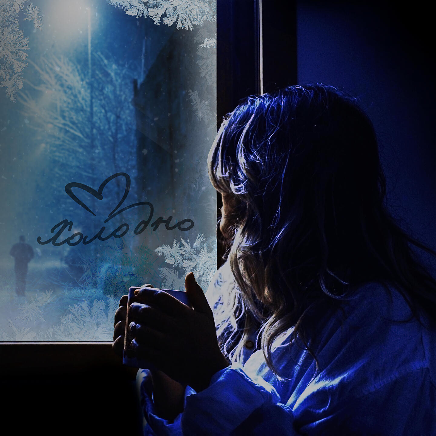 Альбом Холодно исполнителя Вячеслав Константинов, 1STрелец, Kordi