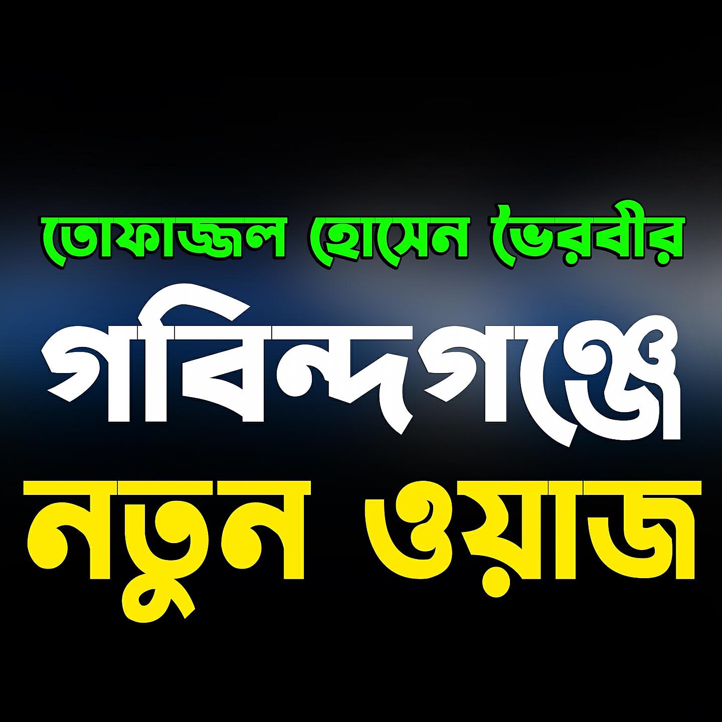 Tofazzal Hossain Bhairavir - Tofazzal Hossain Bhairavir Gobindaganj A Notun Waz