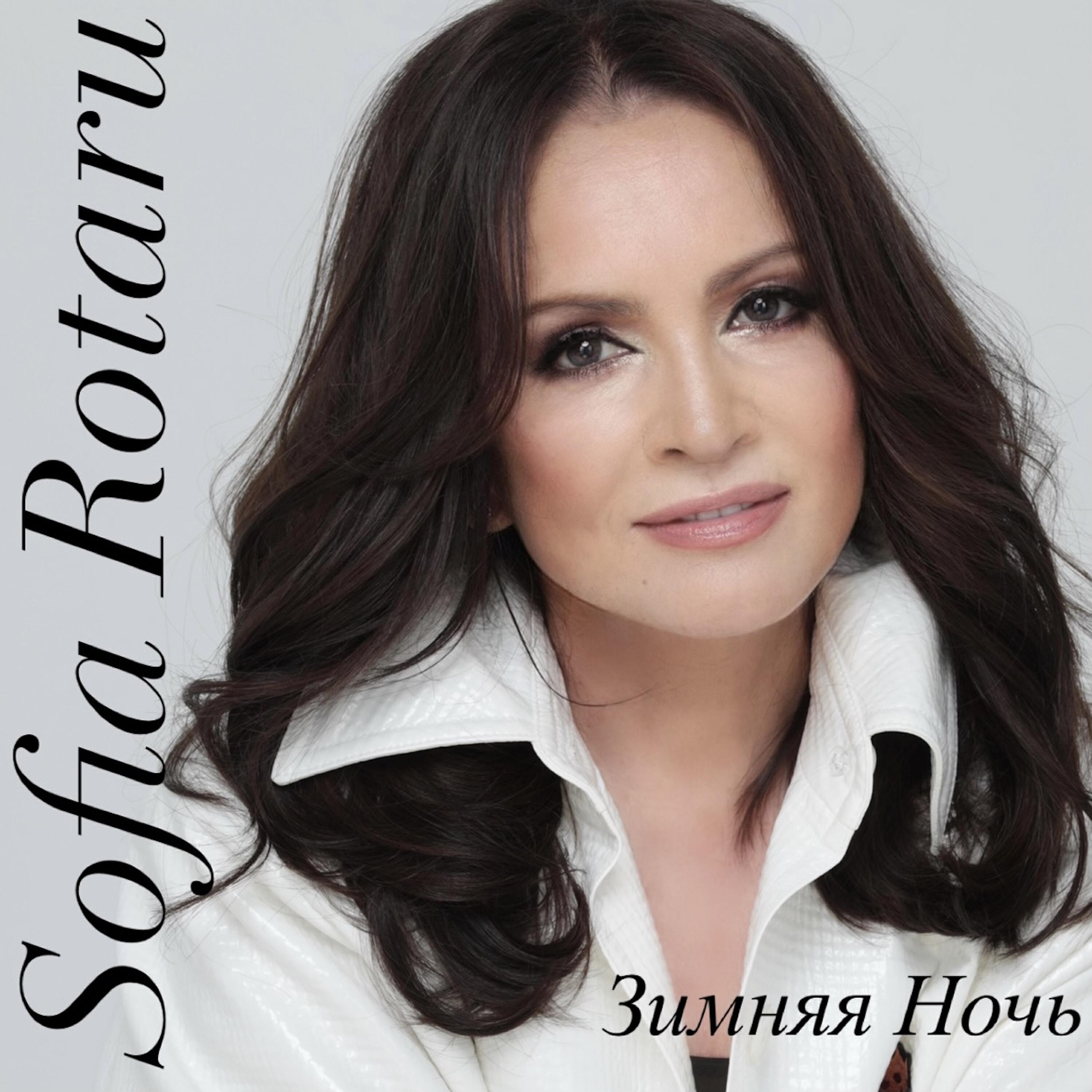 Sofia Rotaru - Зимняя ночь