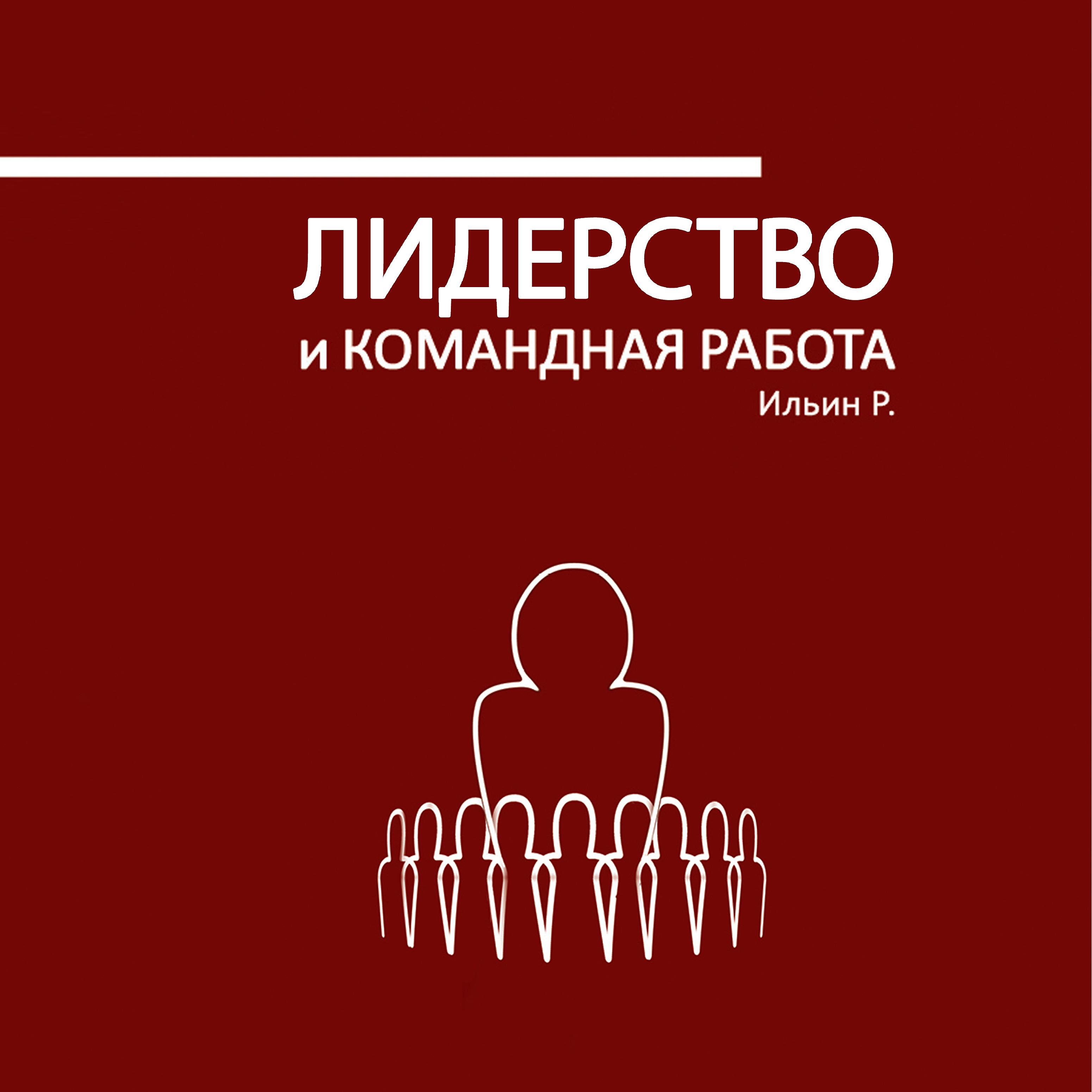 Постер альбома Ильин Р. Лидерство и командная работа