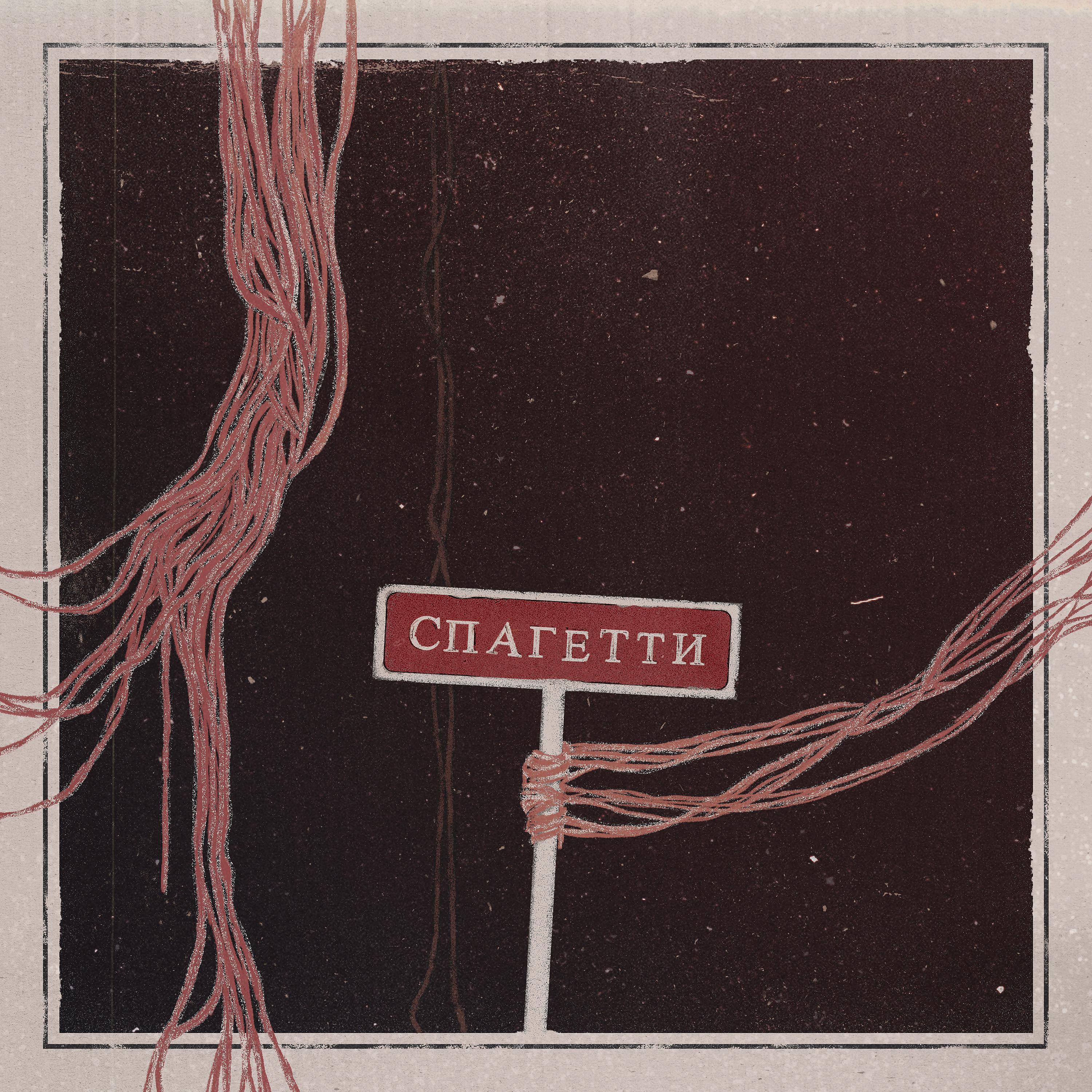 Постер альбома Спагетти