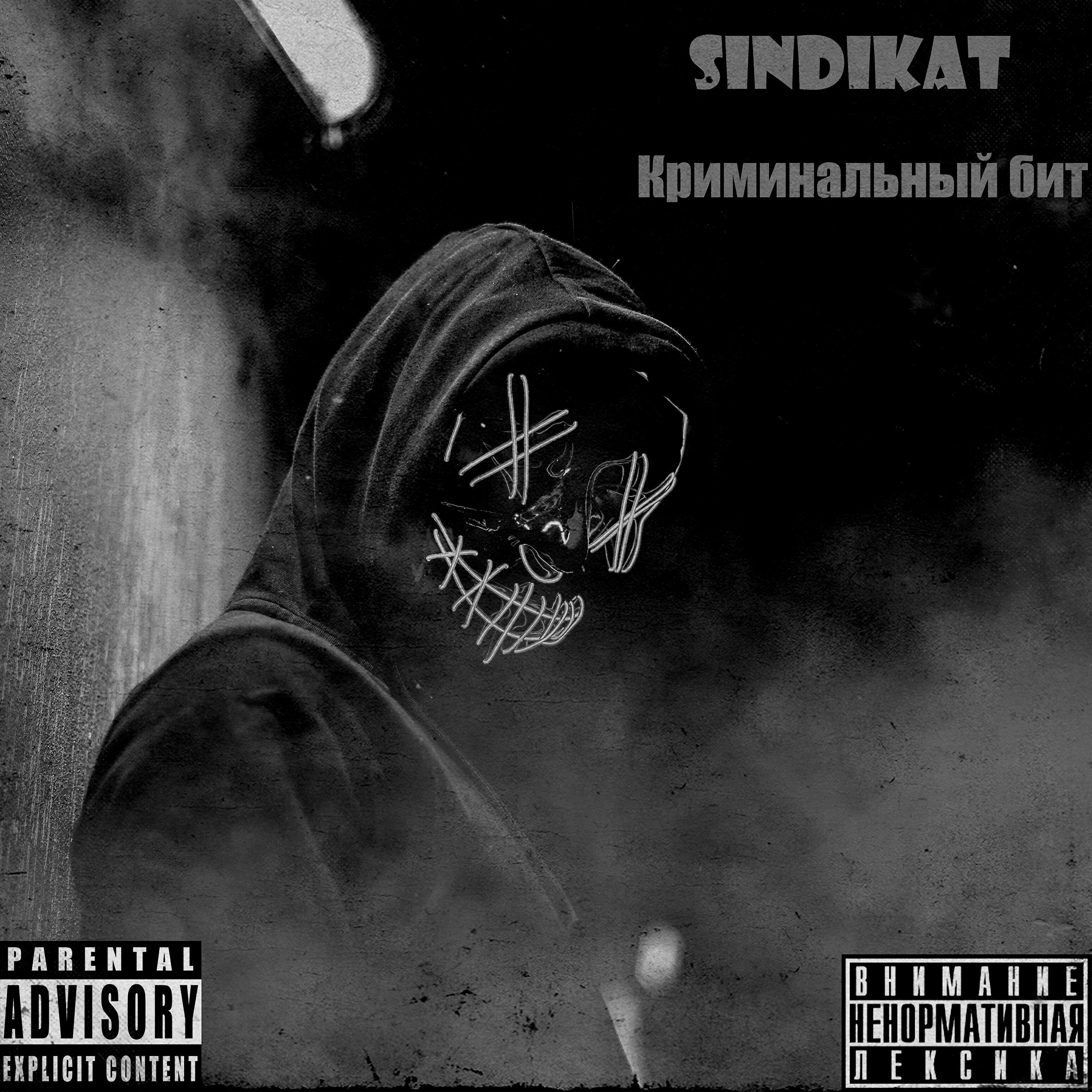 SINDIKAT - Криминальный бит