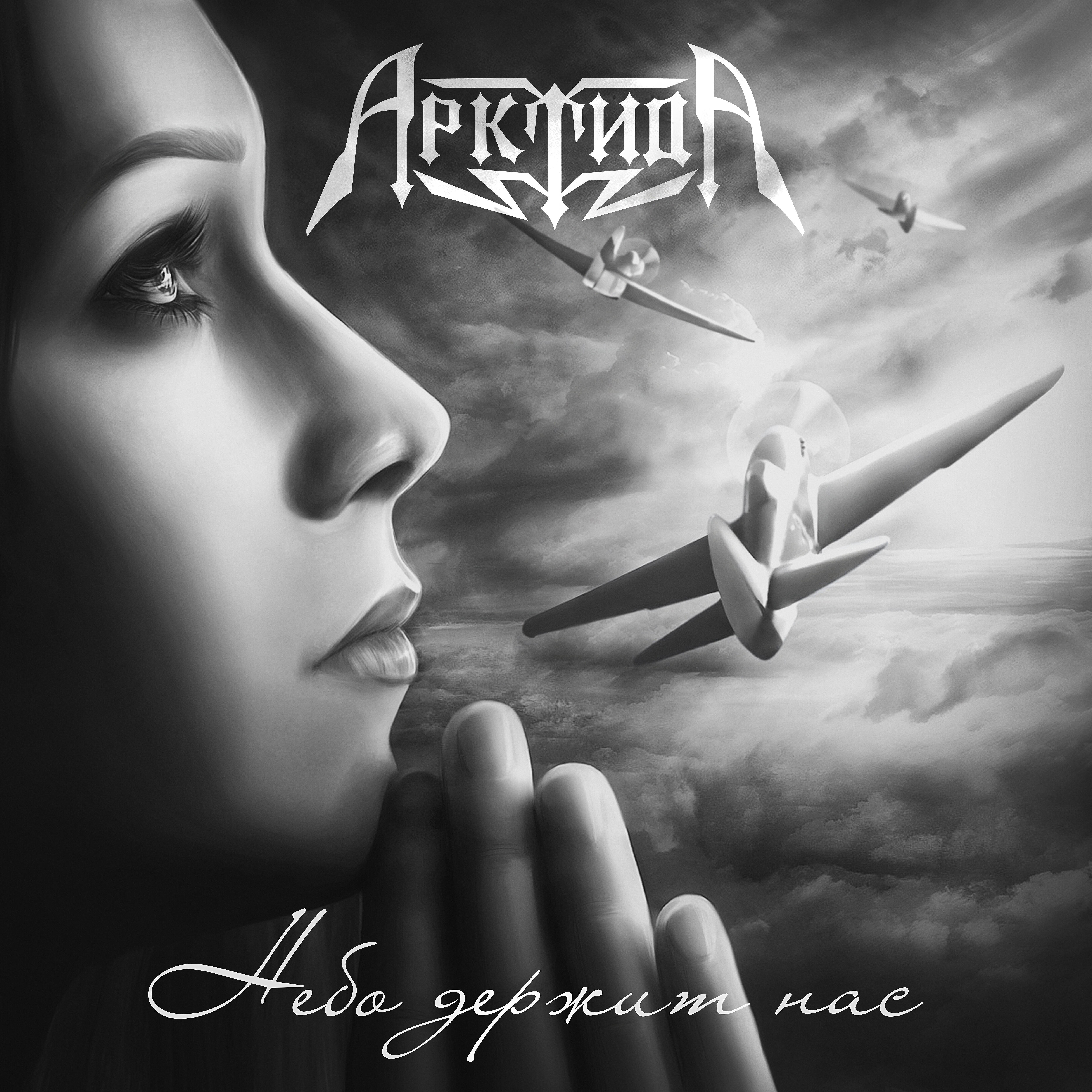 Арктида - Небо держит нас (Альбомная версия)