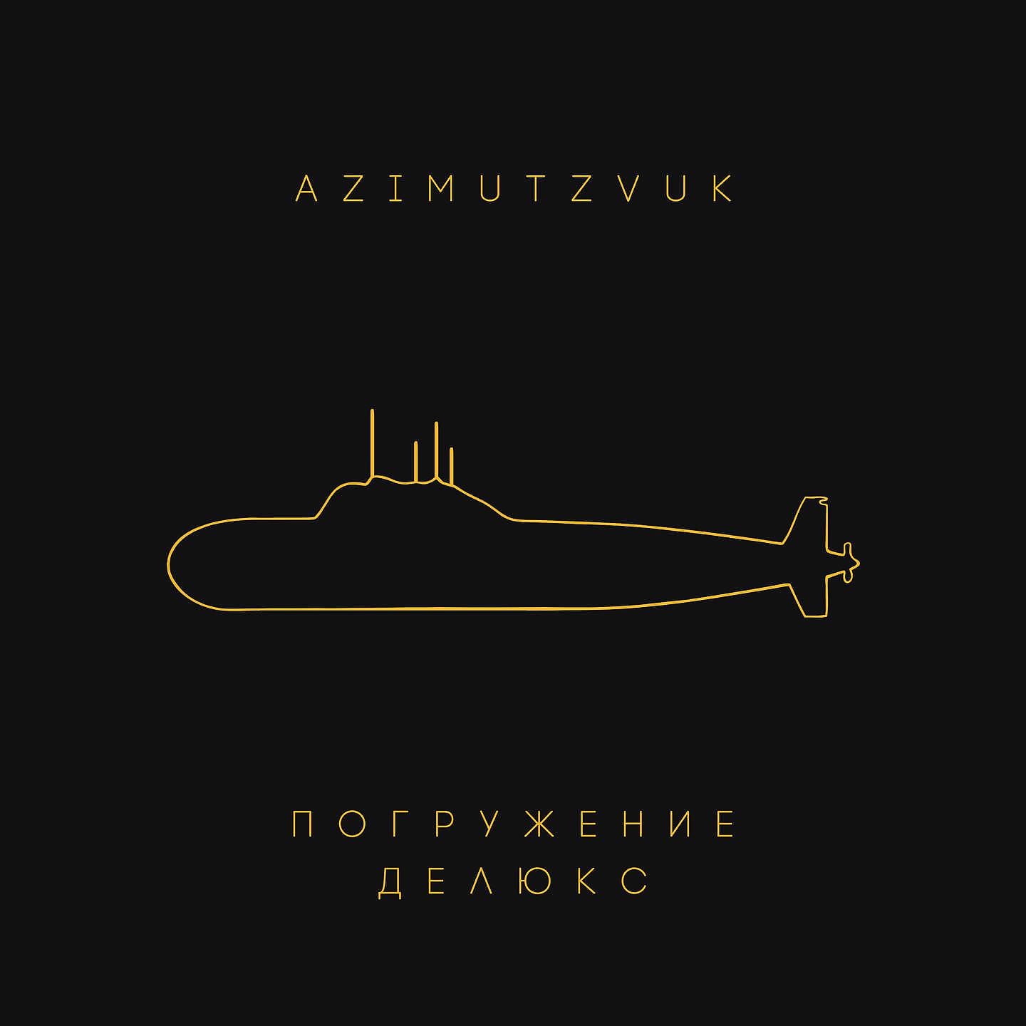 Постер альбома Азимутзвук, Погружение Делюкс