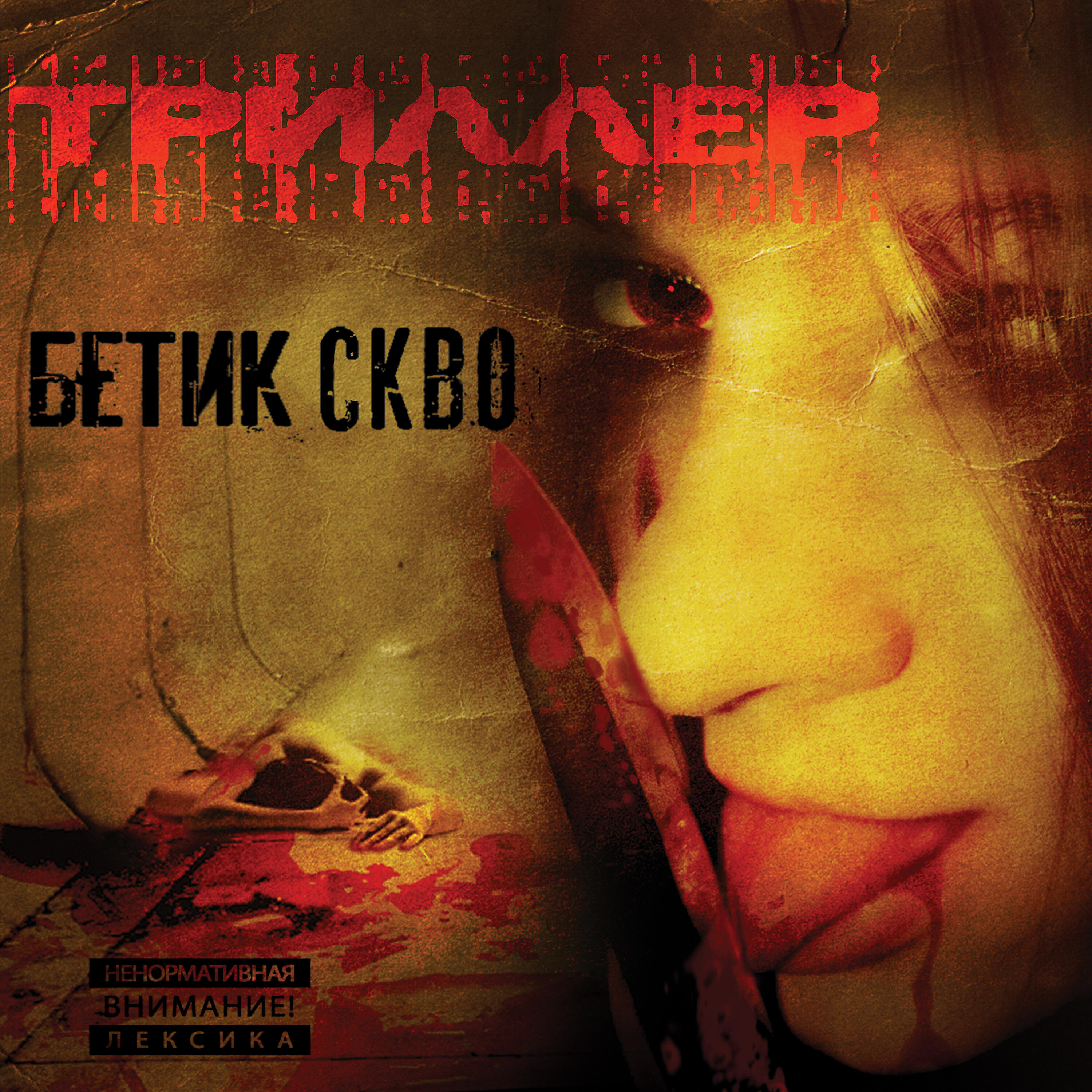 Бетик СКВО - Бархатная хата