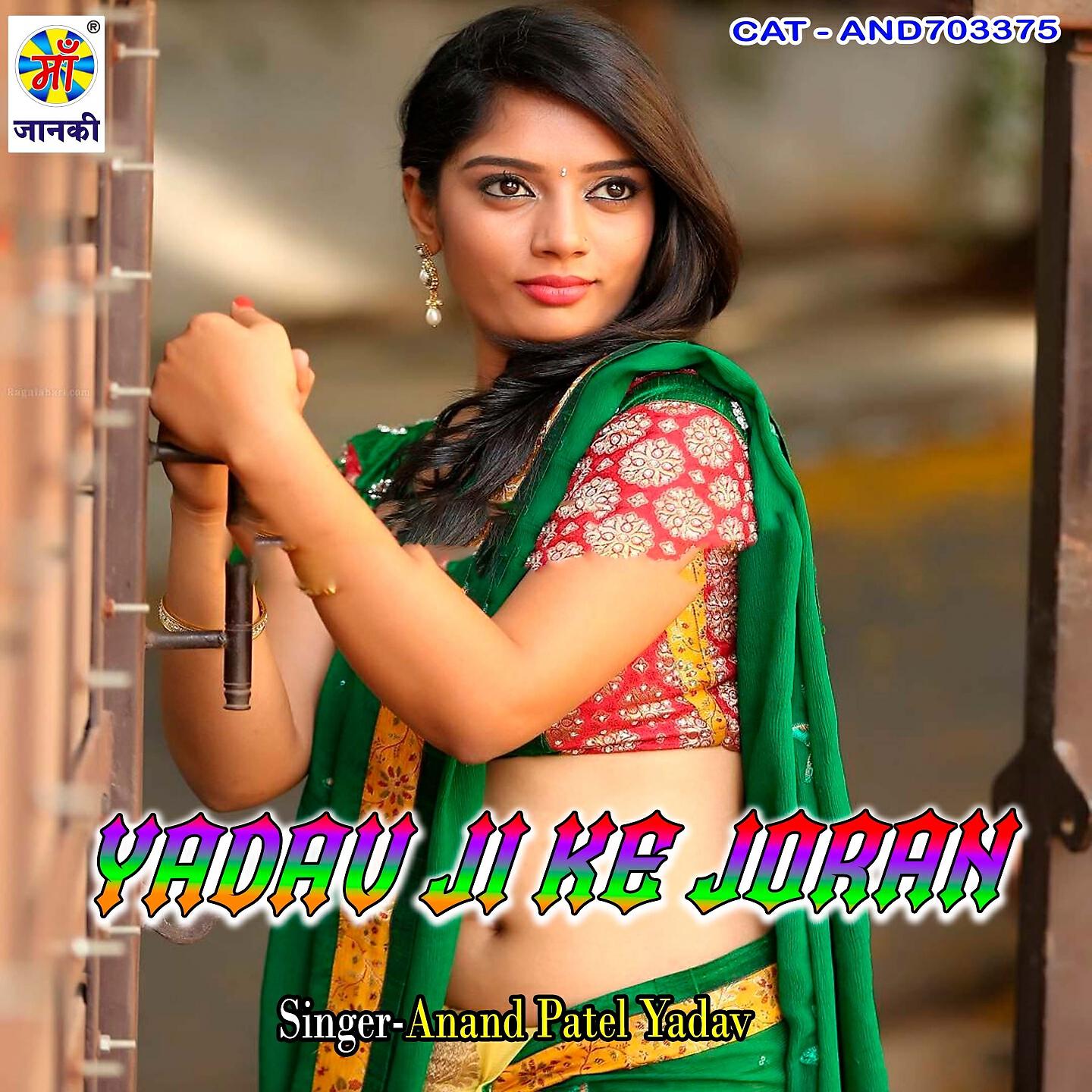 Anand Patel Yadav - Yadav Ji Ke Joran