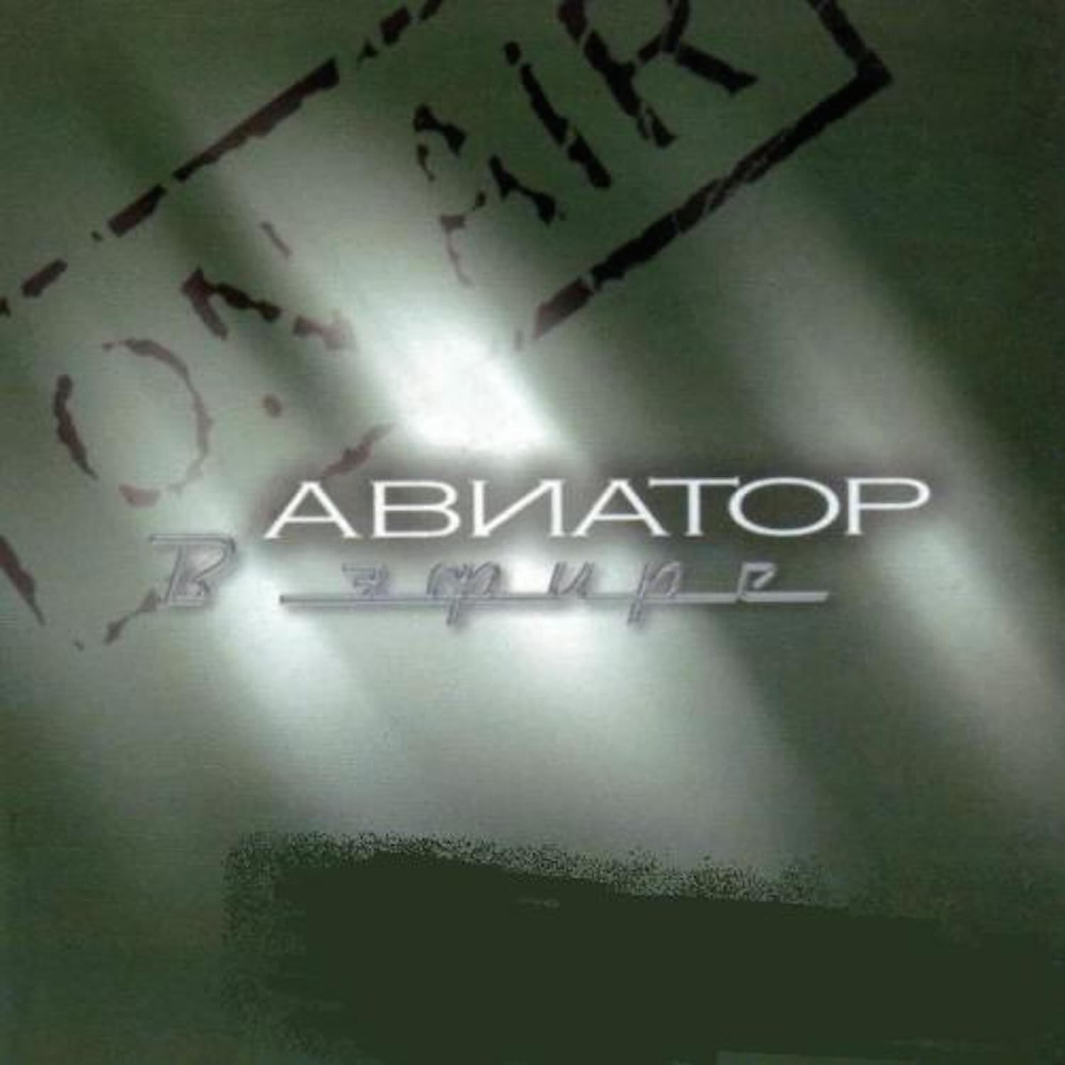 Авиатор группа мамамьюзик. Aviator band 1986. Группа авиатор. Группа авиатор. Авиатор обложка.