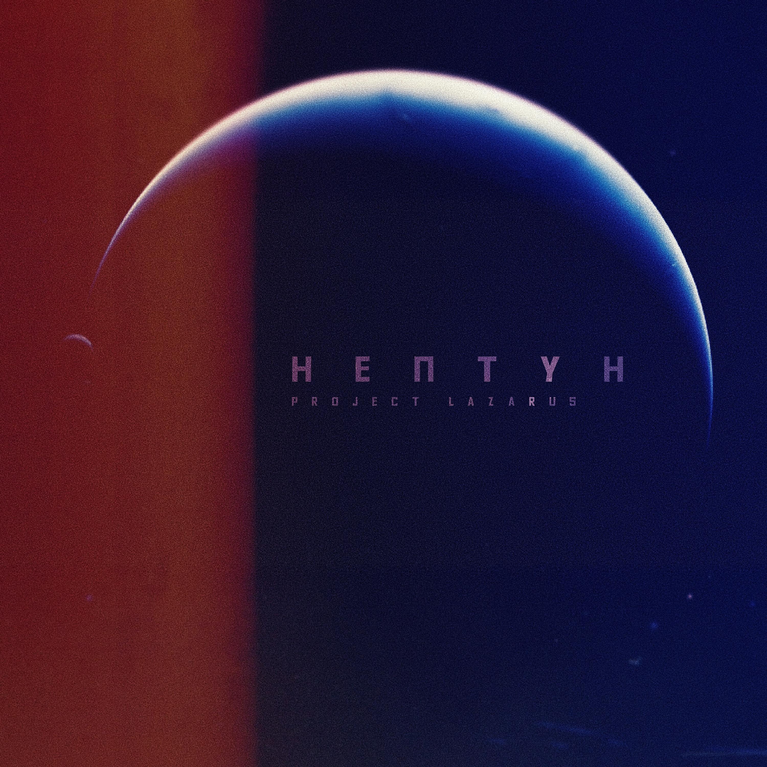 Альбом Нептун исполнителя Project Lazarus