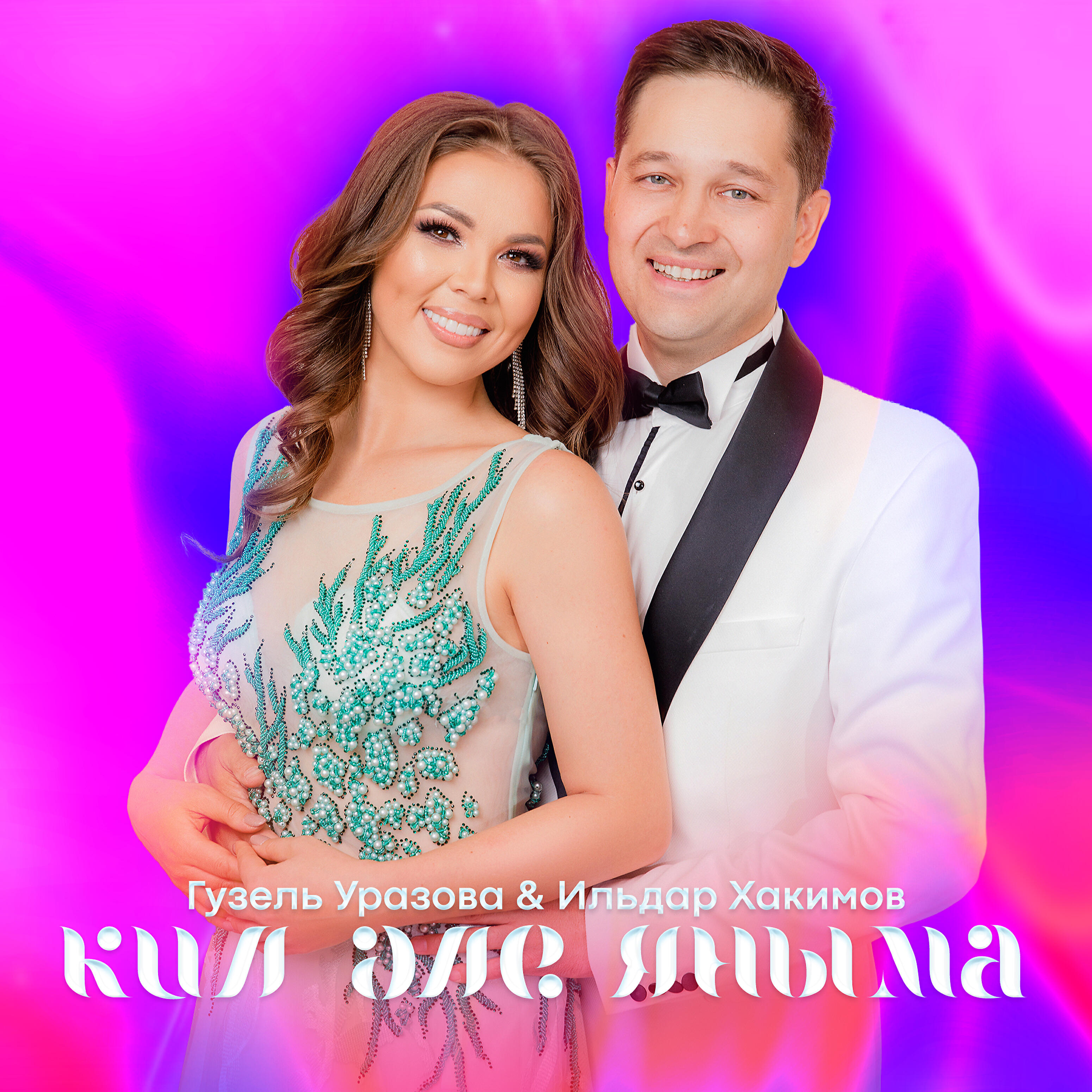 Гузель Уразова - Кил эле яныма