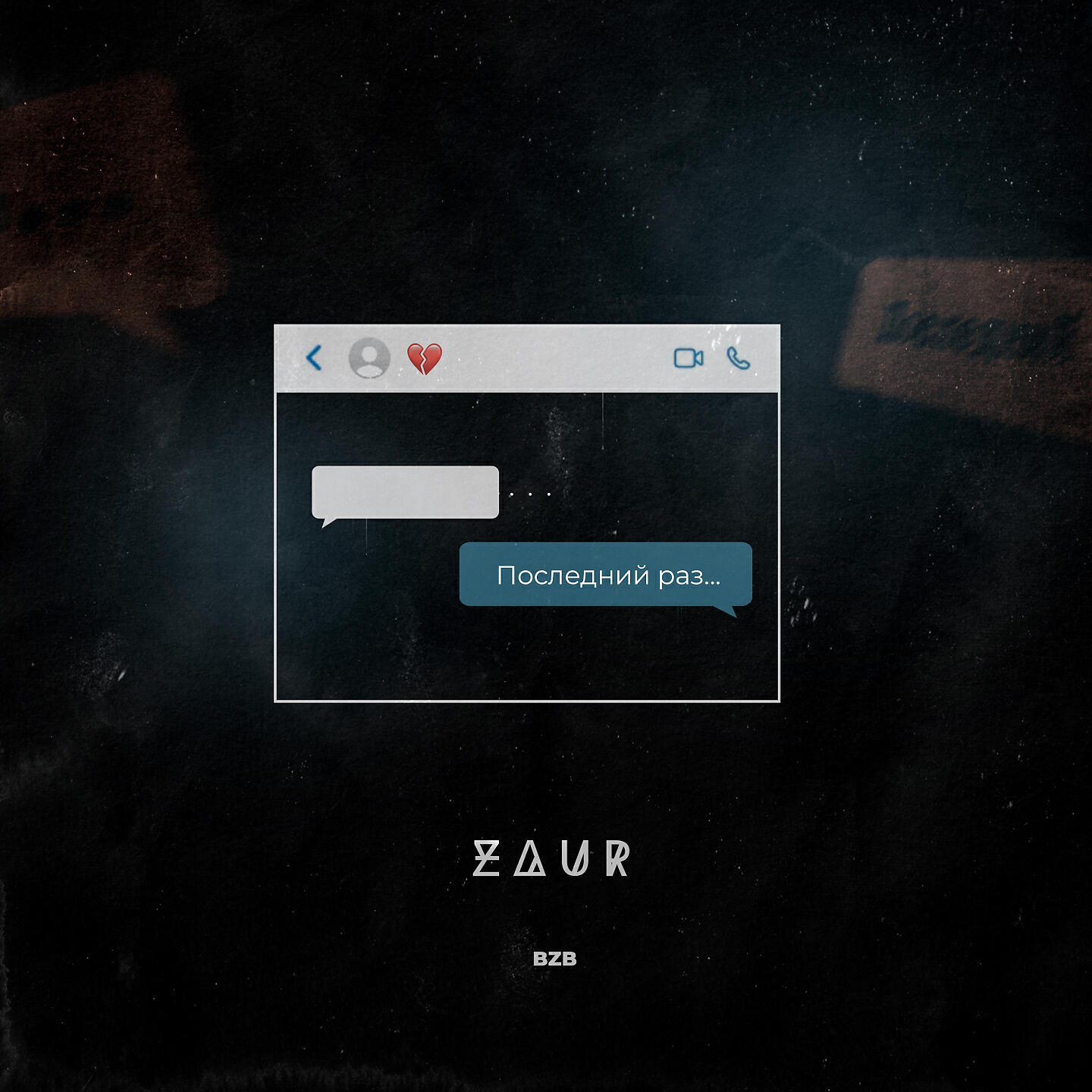 ZAUR - Последний раз