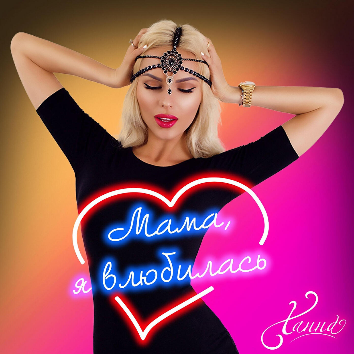 ХАННА - Мама, я влюбилась