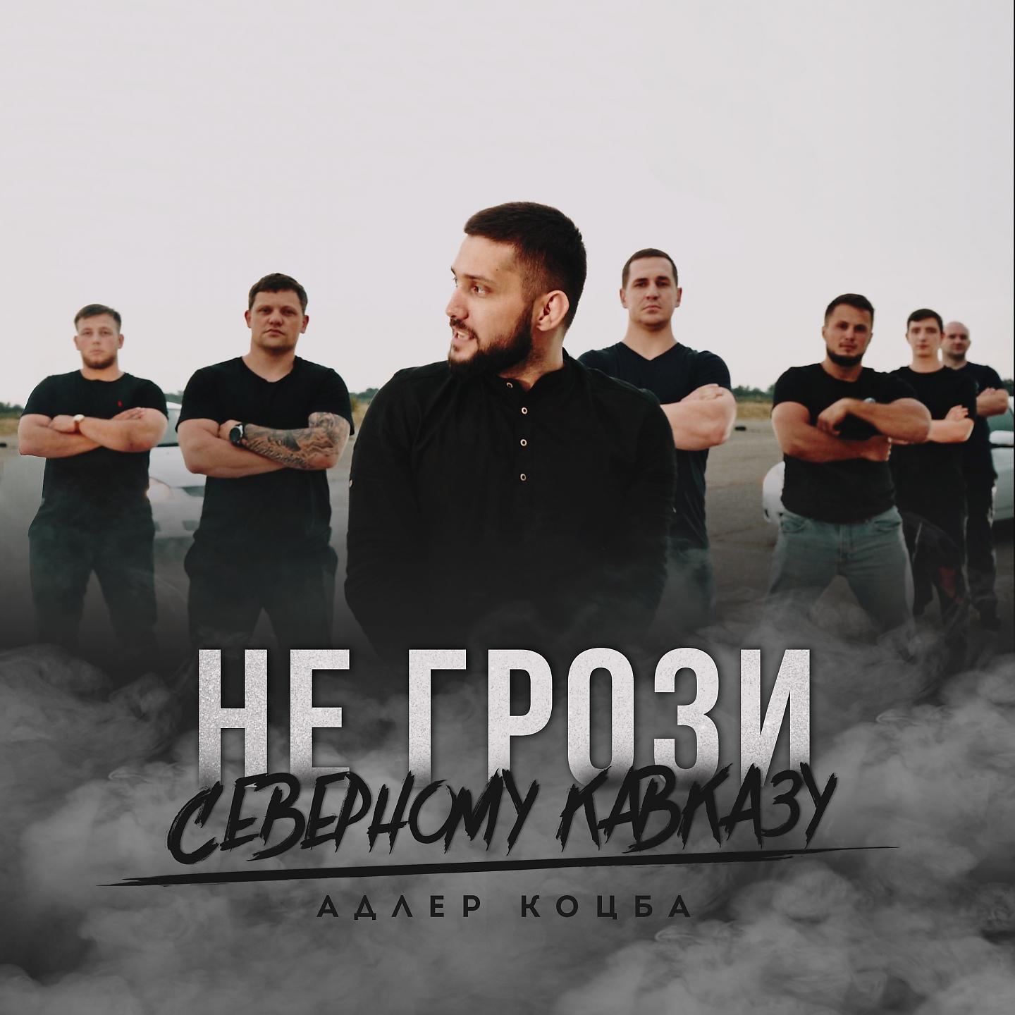 Постер альбома НЕ ГРОЗИ СЕВЕРНОМУ КАВКАЗУ