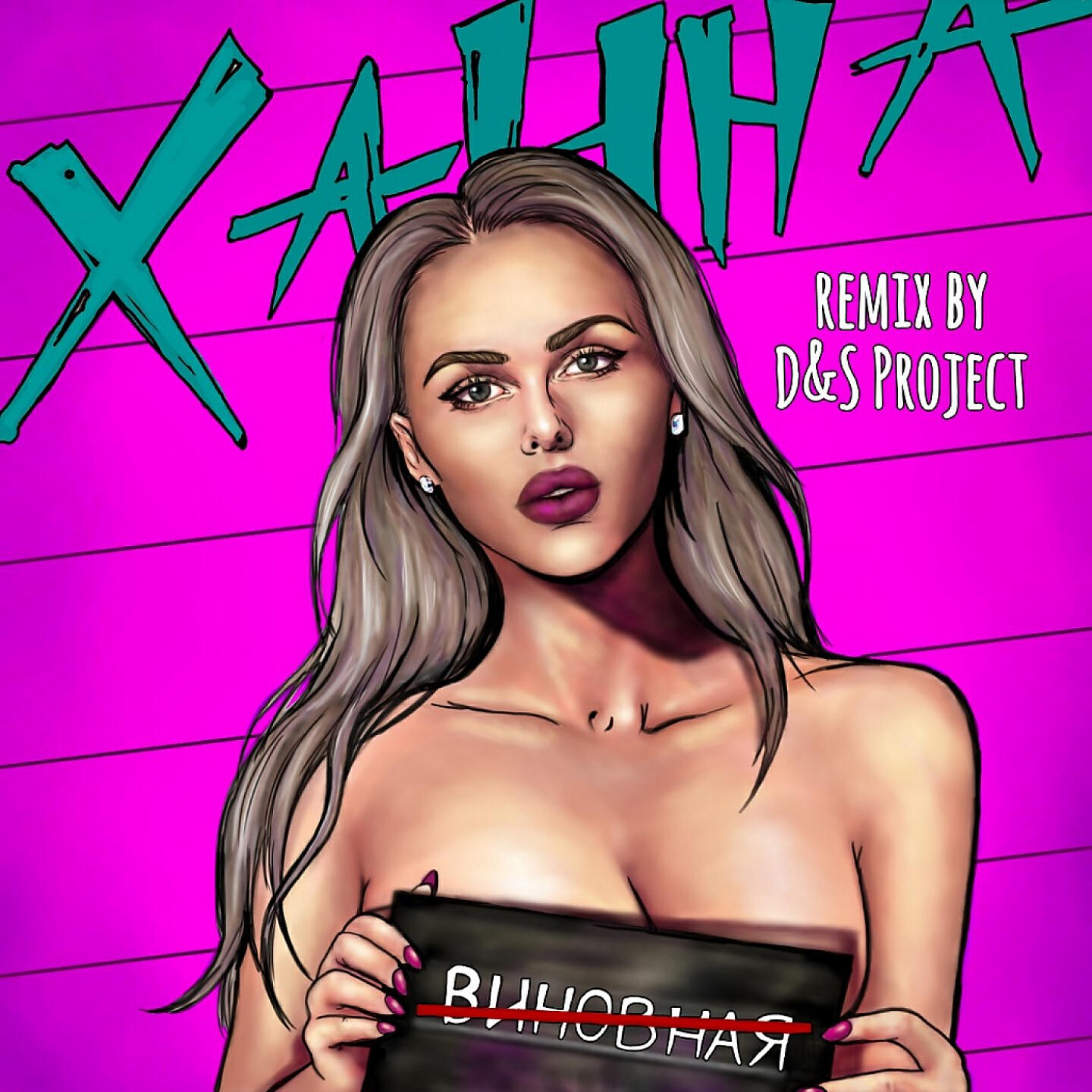 ХАННА - Невиновная (Remix by D&S Project)