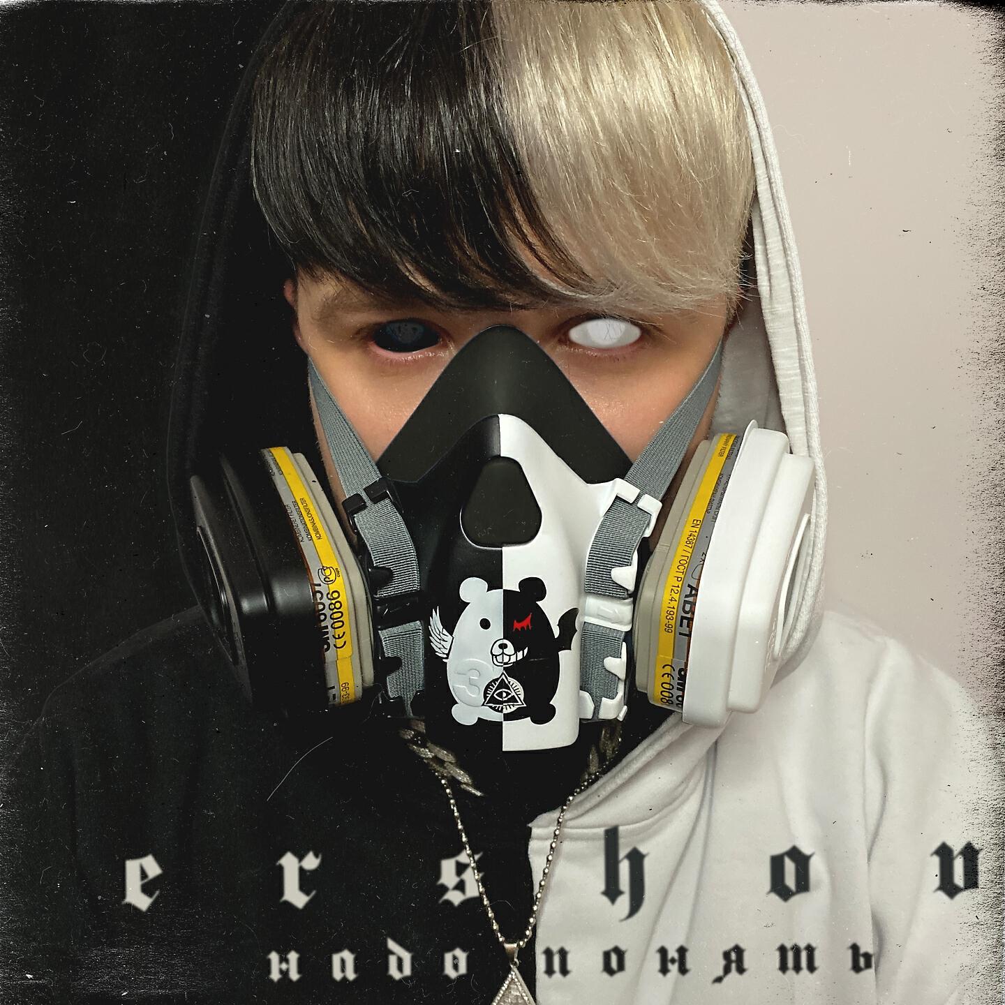 ERSHOV - НАДО ПОНЯТЬ