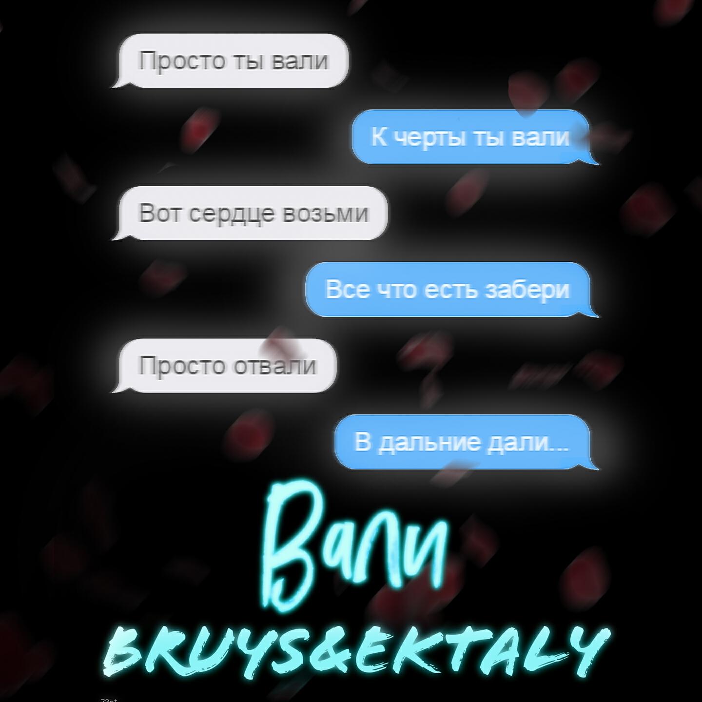 Можно песню вали вали. Вали EKTALY. Bruys. Вали текст. Песня Вали Вали Вали Вали.