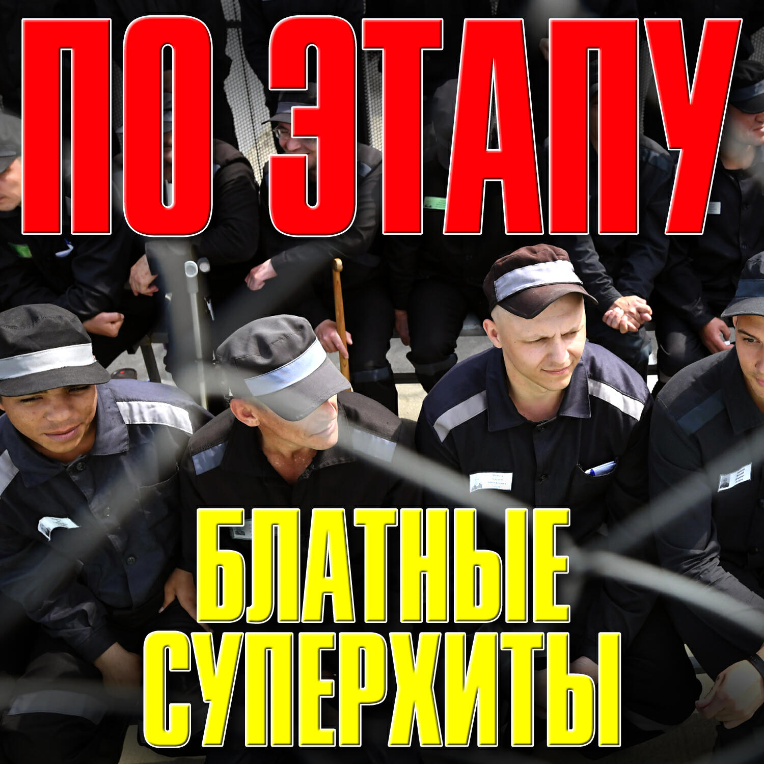 Игорь Горячев - Тюрьма