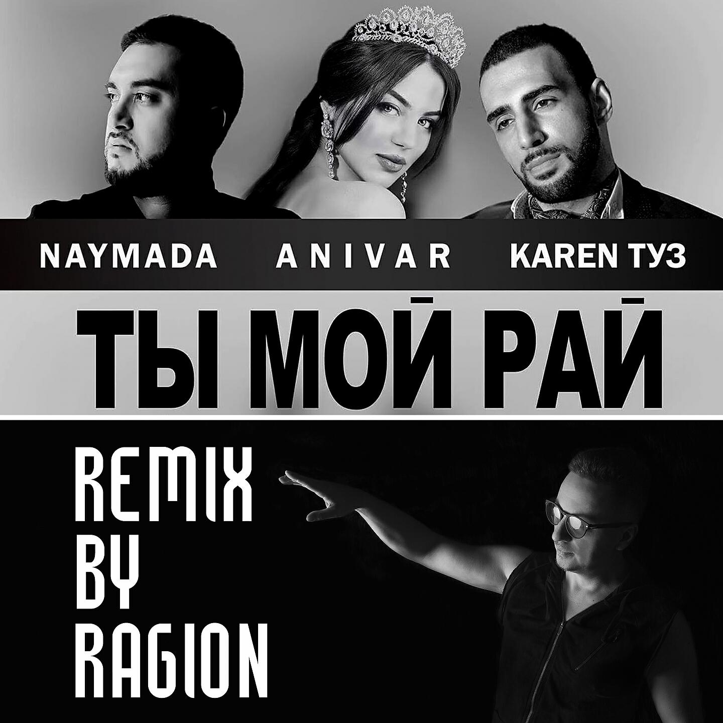 NAYMADA - Ты мой рай (Ragion Remix)