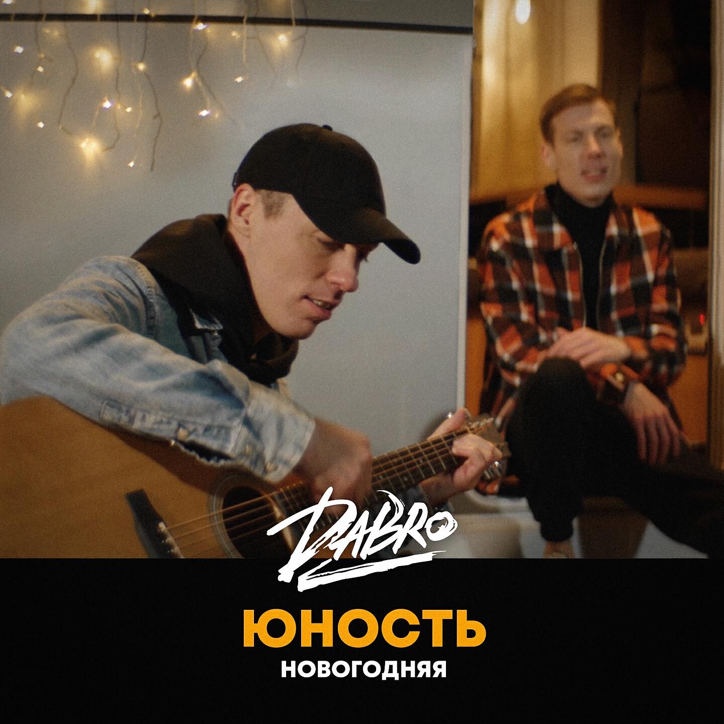 Dabro - Юность (Новогодняя версия)