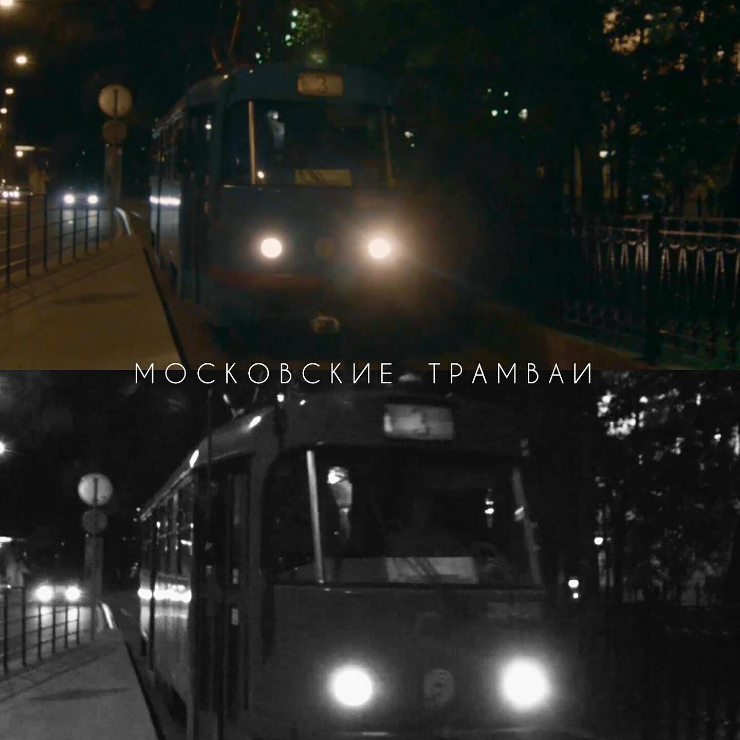 Roman Voloznev - Московские трамваи