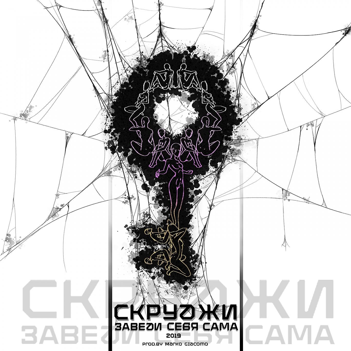 Скруджи - Заведи себя сама