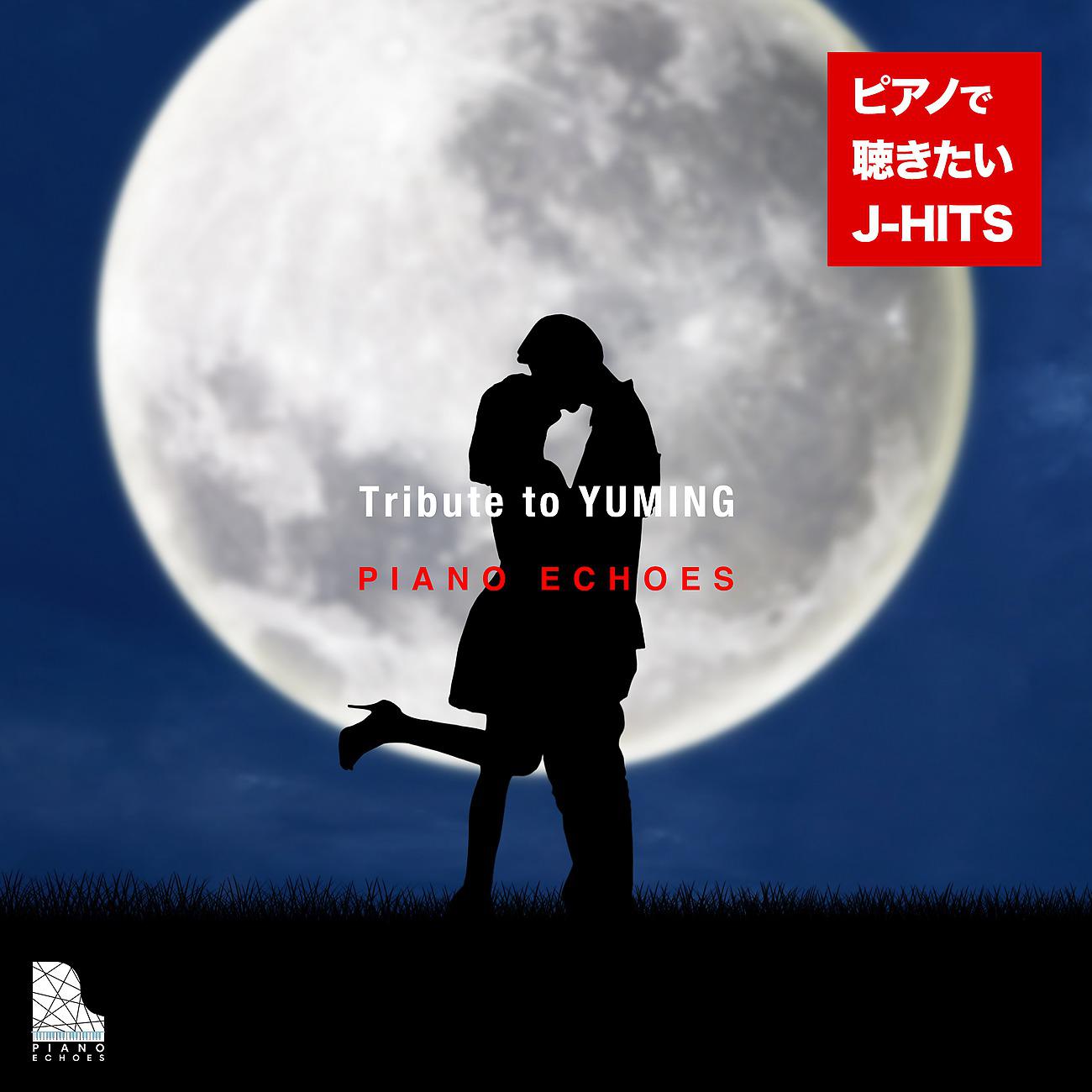 Постер альбома Tribute to ユーミン - ピアノで聴きたいJ-HITS