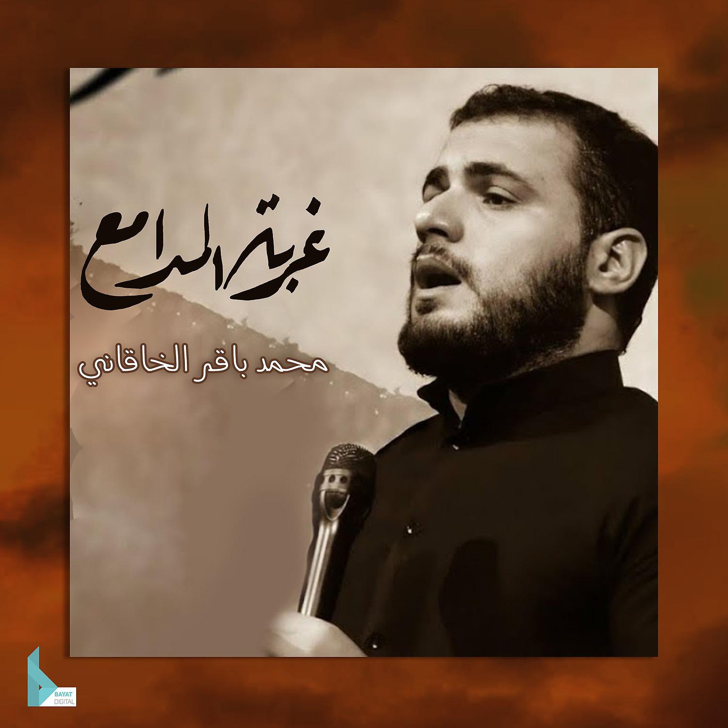 Постер альбома غربة المدامع