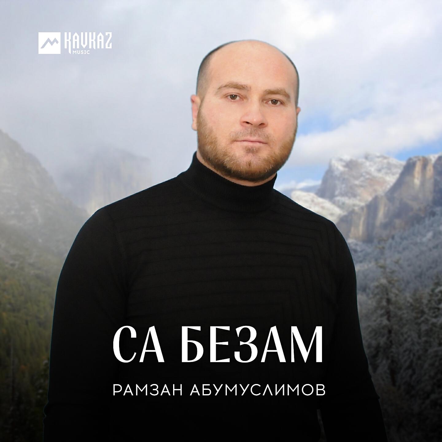 Рамзан Абумуслимов - Тайна суна хьа хазалла