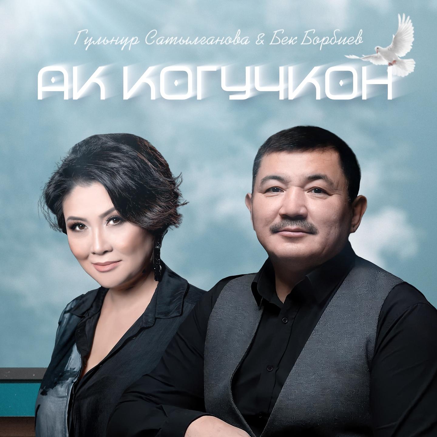 Постер альбома Ак когучкон
