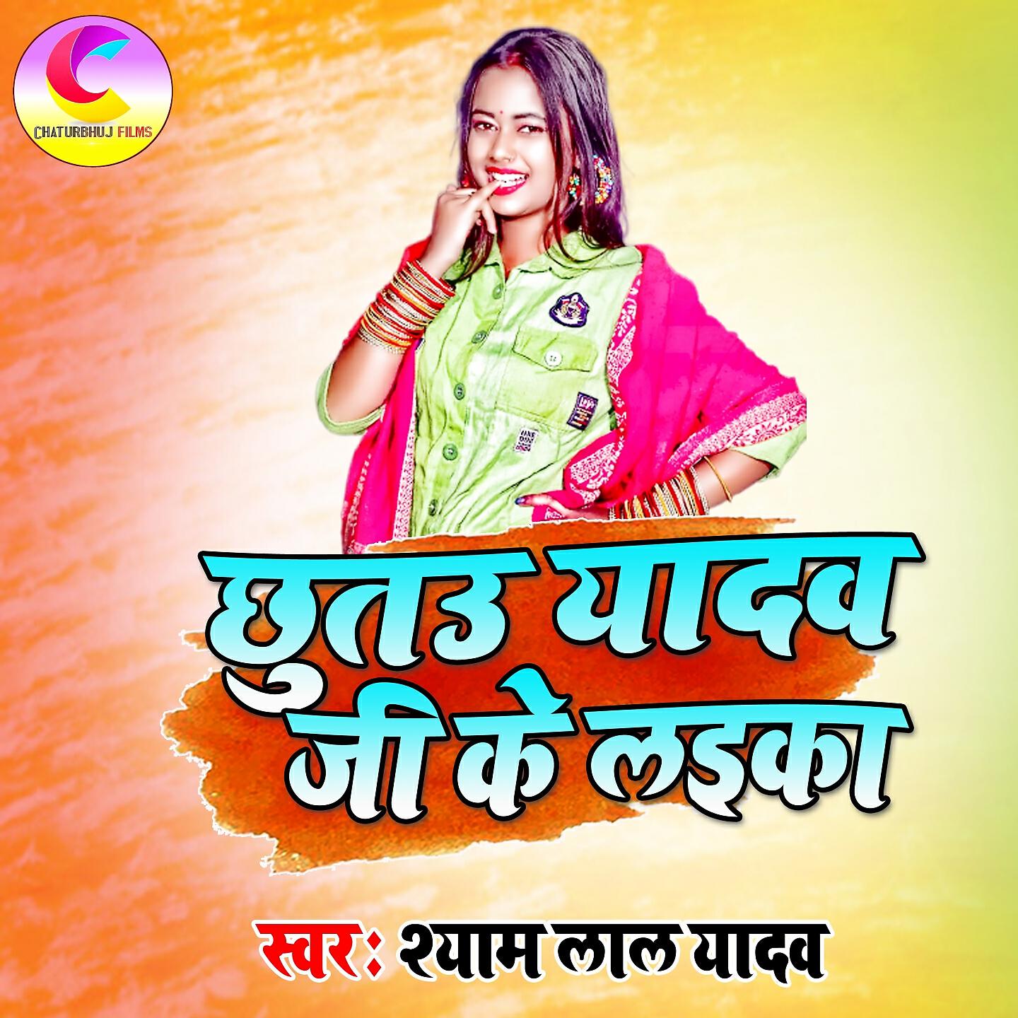 Syam Lal Yadav - Chhutau Yadav Ji Ke Ladka Hojaitau Barka Barka Ge Chhaudi
