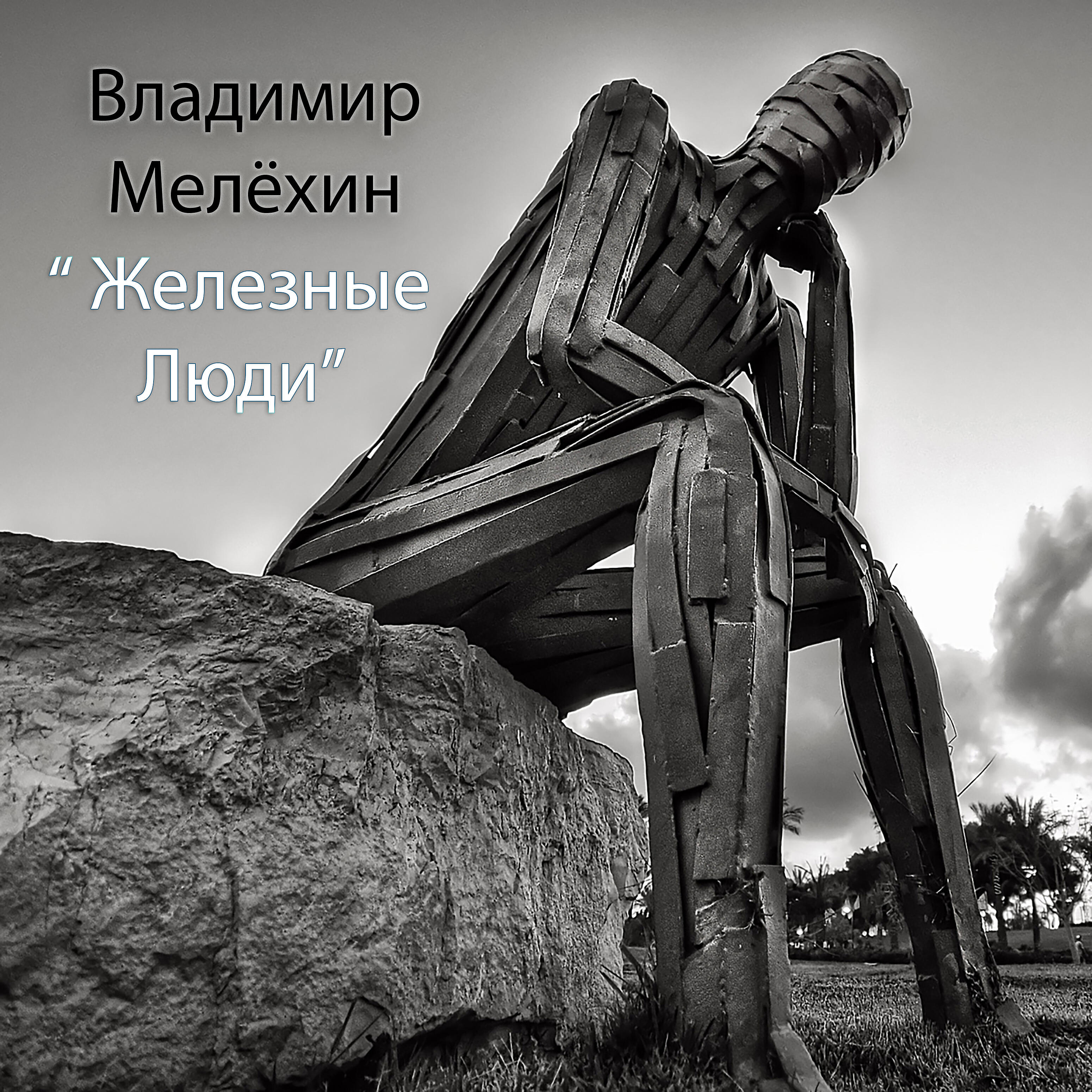 Владимир Мелёхин - Железные люди