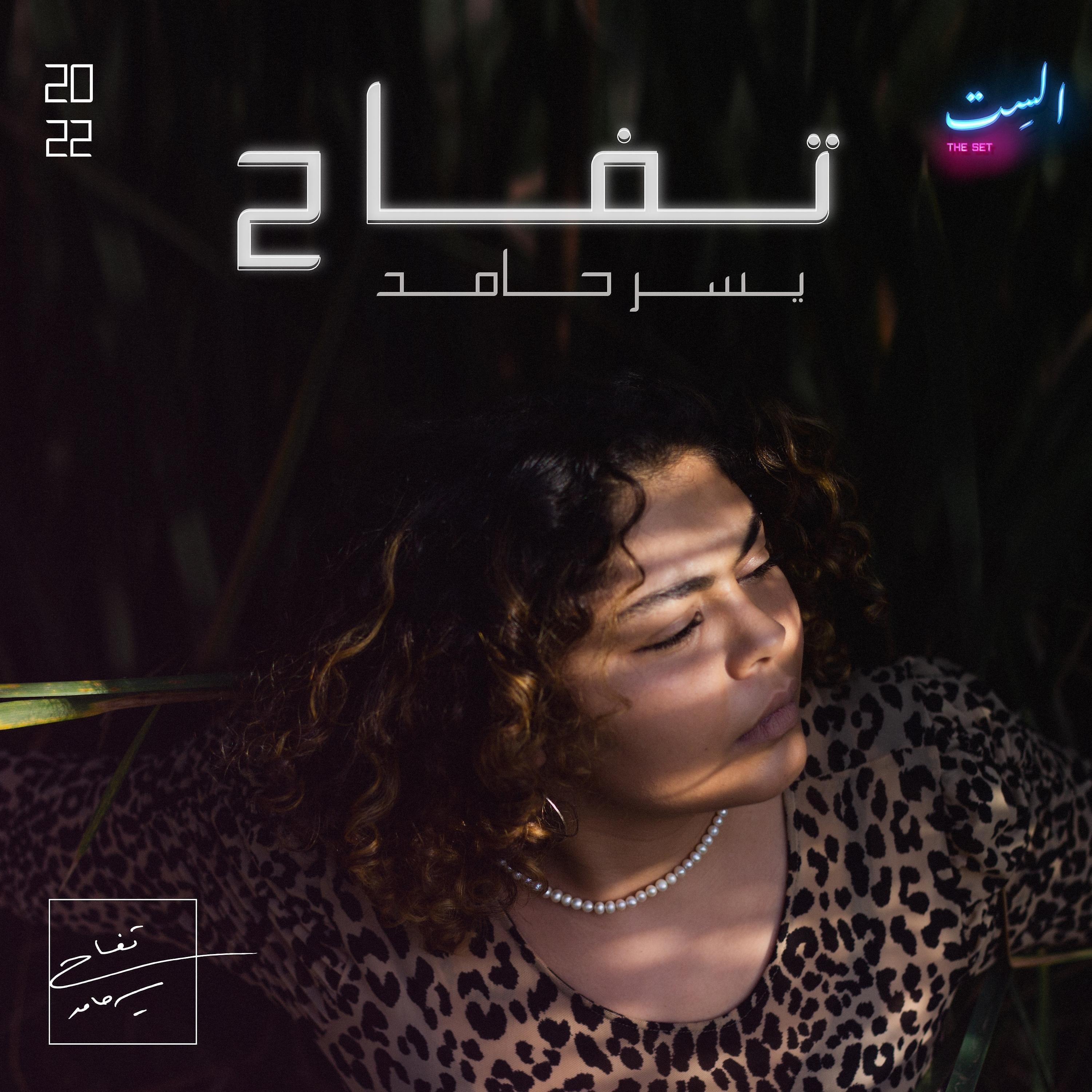 Yusor Hamed - Ghaneelik (feat. Rasha Nahas)