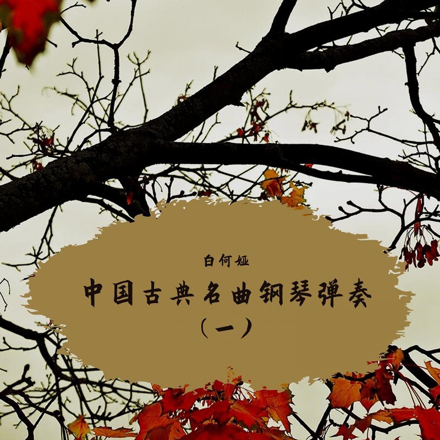 Постер альбома 中国古典名曲钢琴弹奏(一)